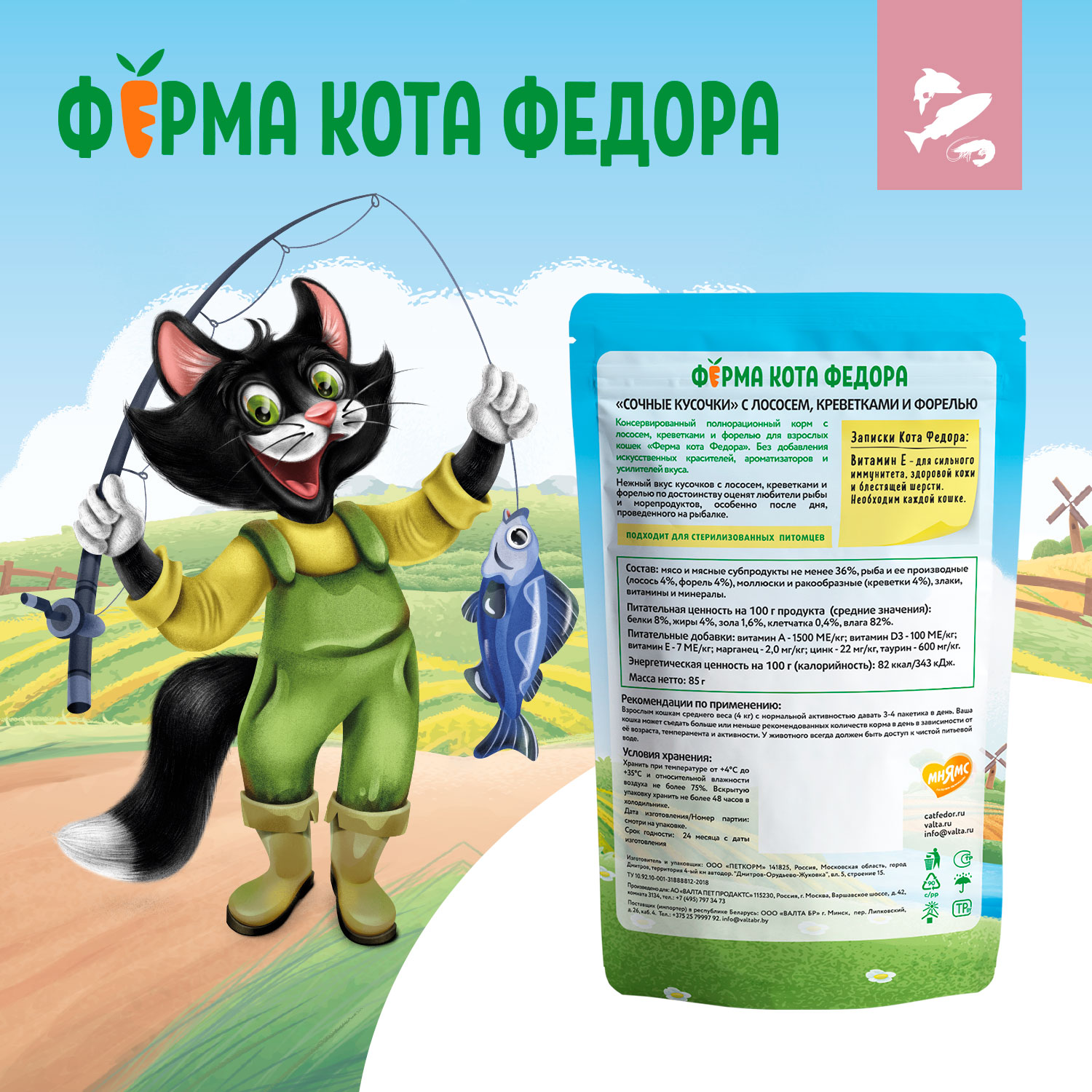 Влажный корм Ферма кота Фёдора рыбные кусочки для кошек с лососем, креветками и форелью 85г