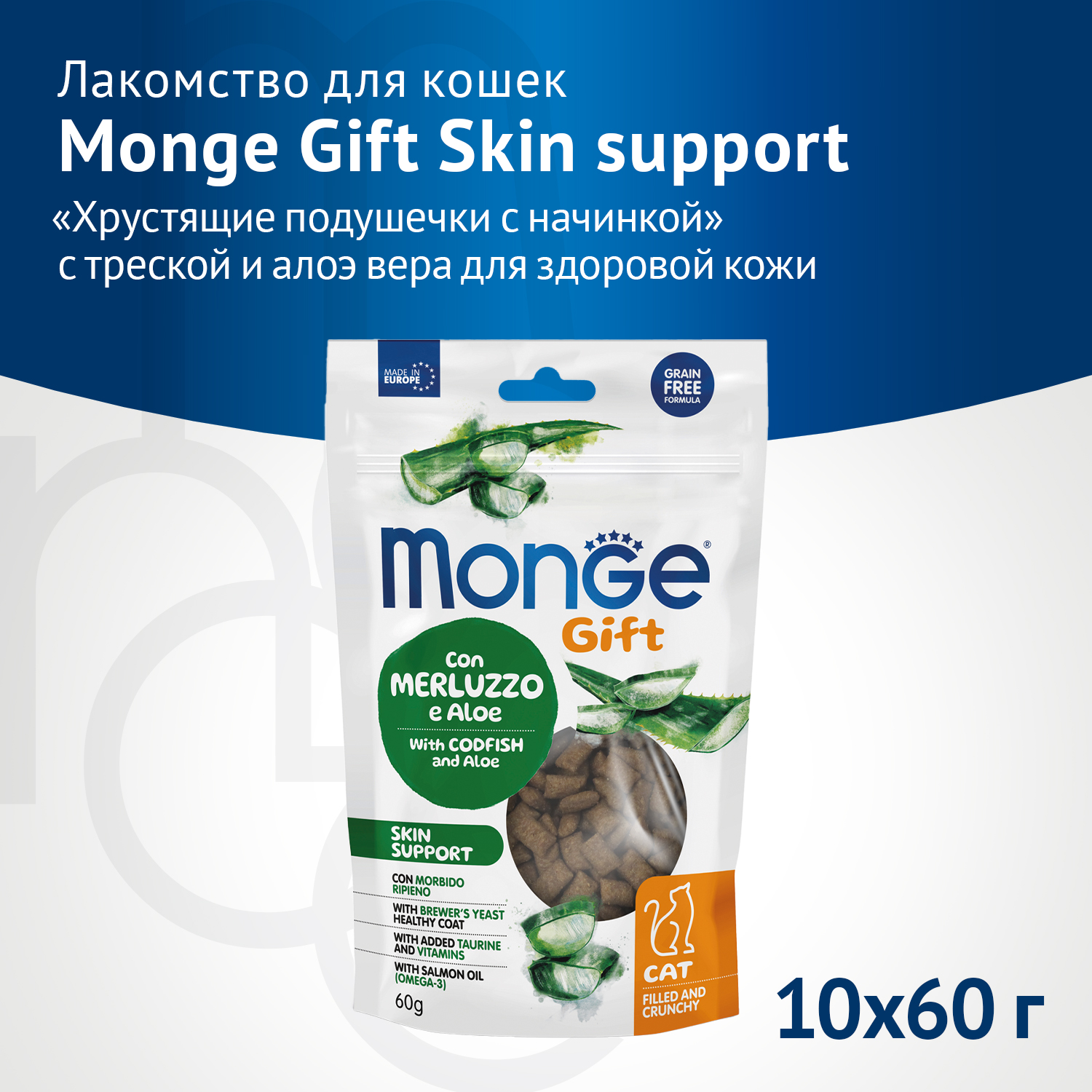 Лакомство Monge Gift Skin support для кошек "Хрустящие подушечки с начинкой" с треской и алоэ вера для здоровой кожи 60 г