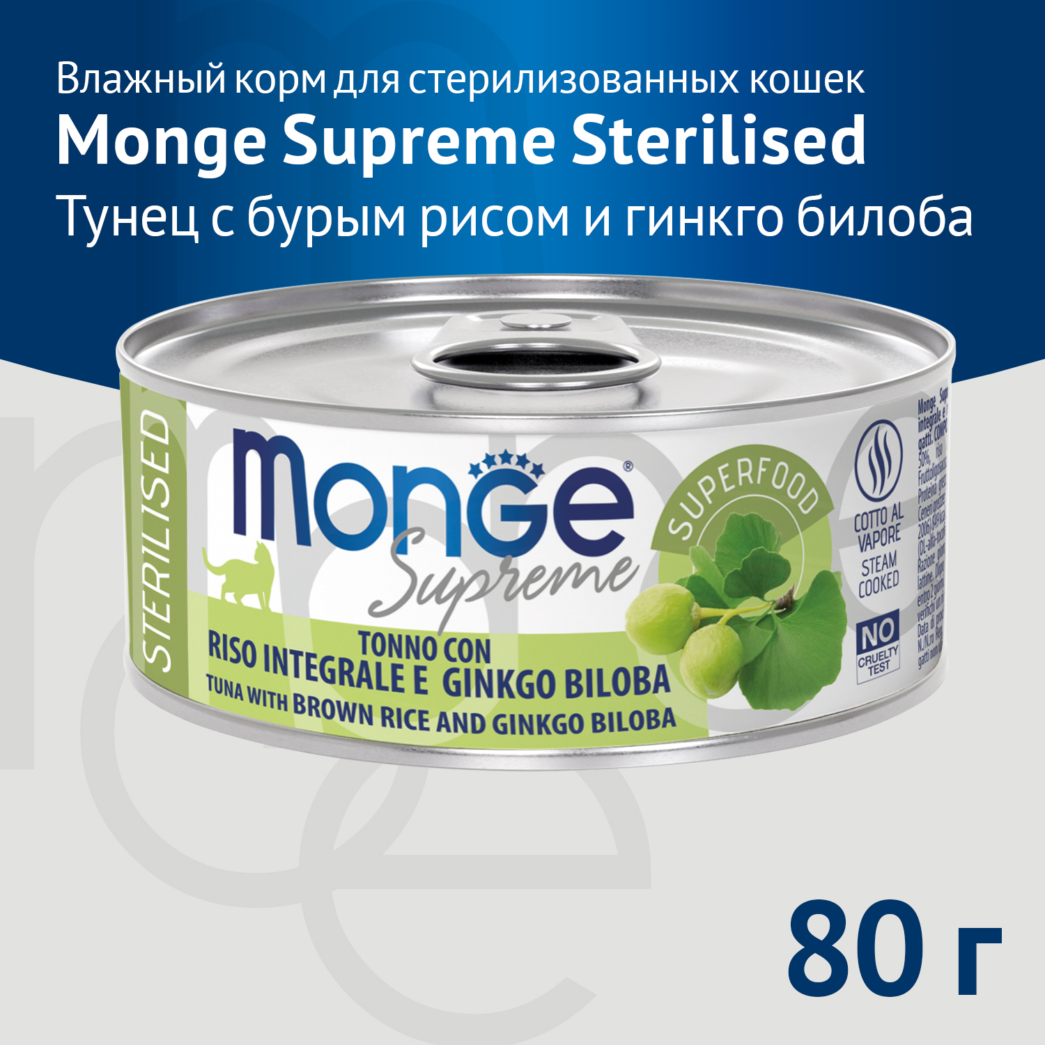 Влажный корм Monge Supreme sterilized для стерилизованных кошек из тунца с бурым рисом и гинкго билоба, консервы 80 г