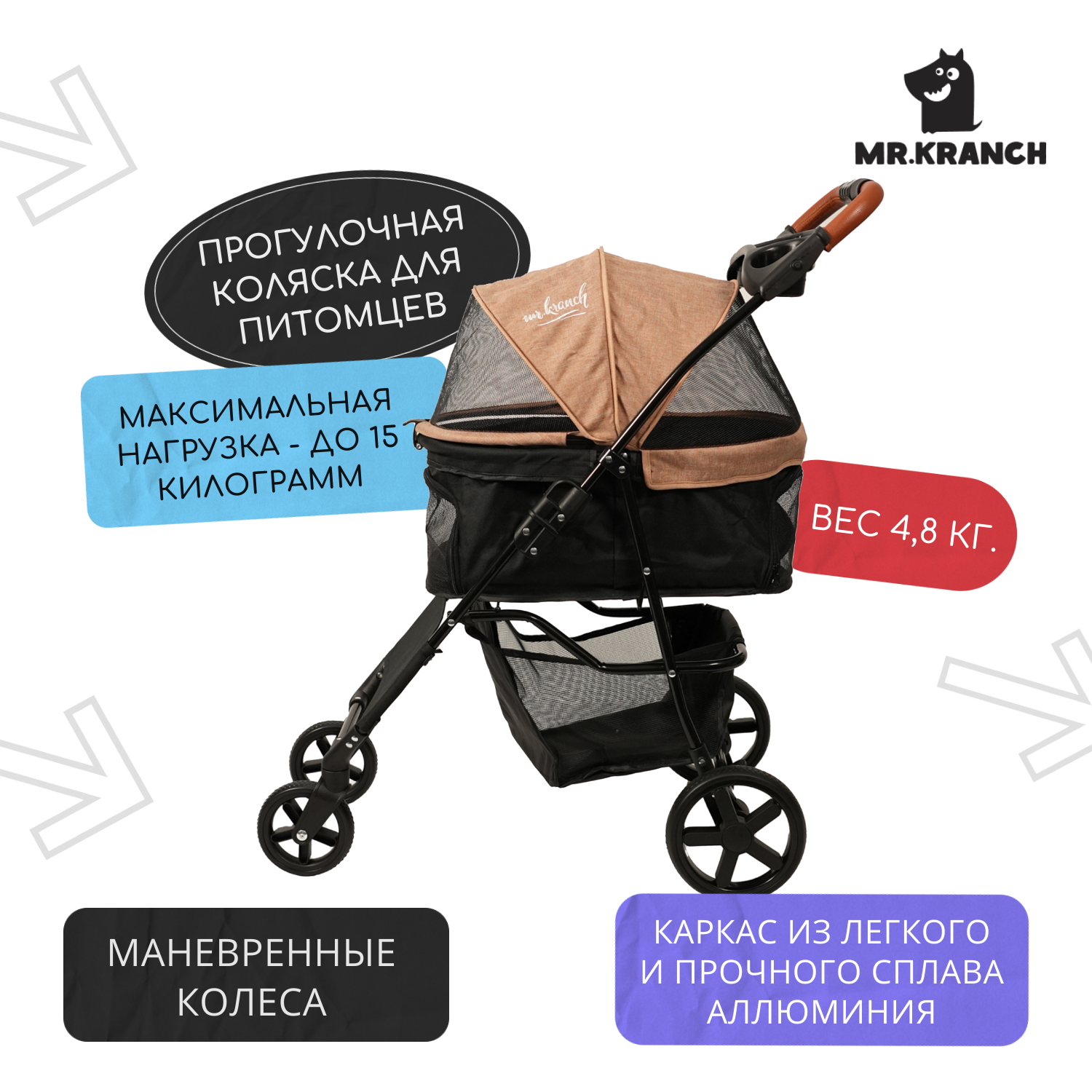 Коляска прогулочная Mr.Kranch для собак и кошек (макс. нагрузка 15 кг), бежевая