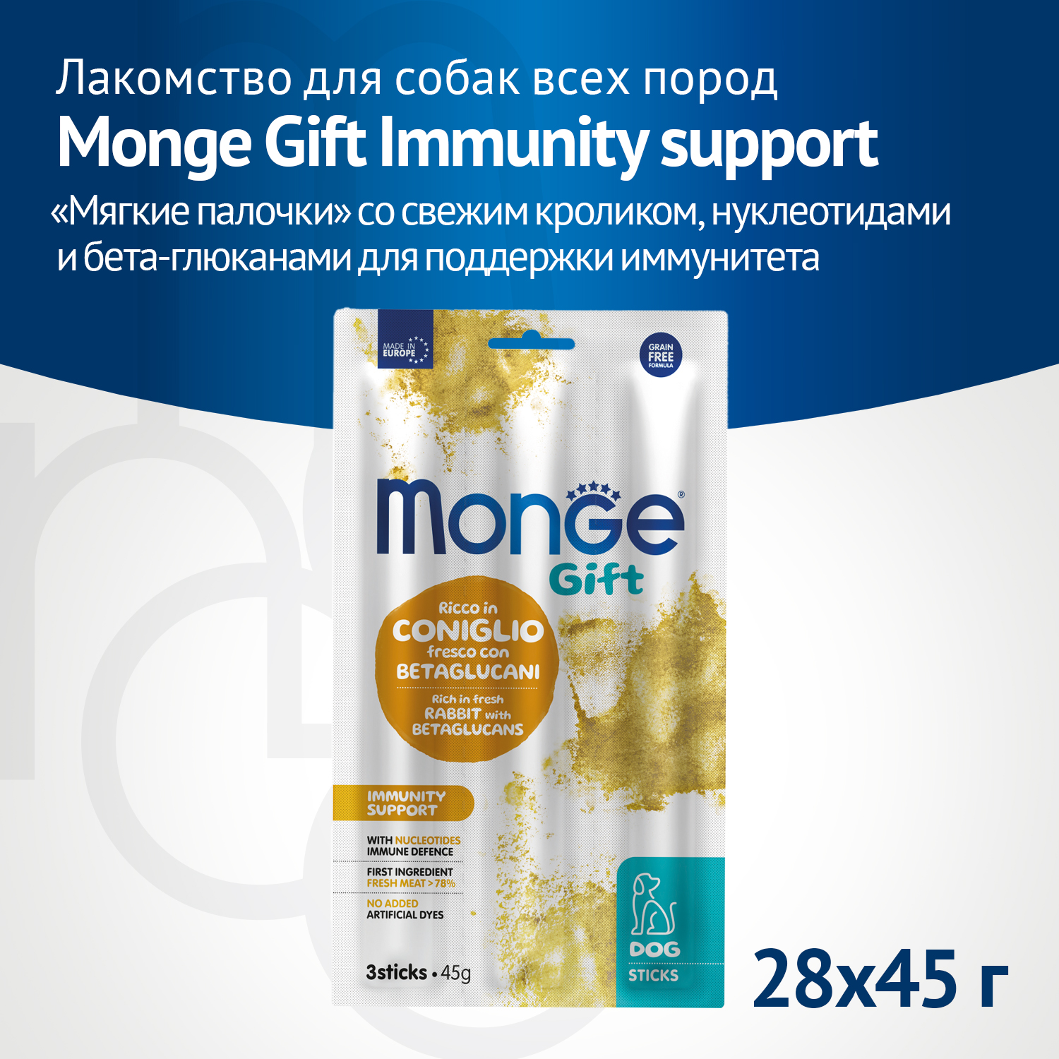 Лакомство Monge Gift Immunity support для собак всех пород "Мягкие палочки" со свежим кроликом и нуклеотидами для поддержки иммунитета 45 г