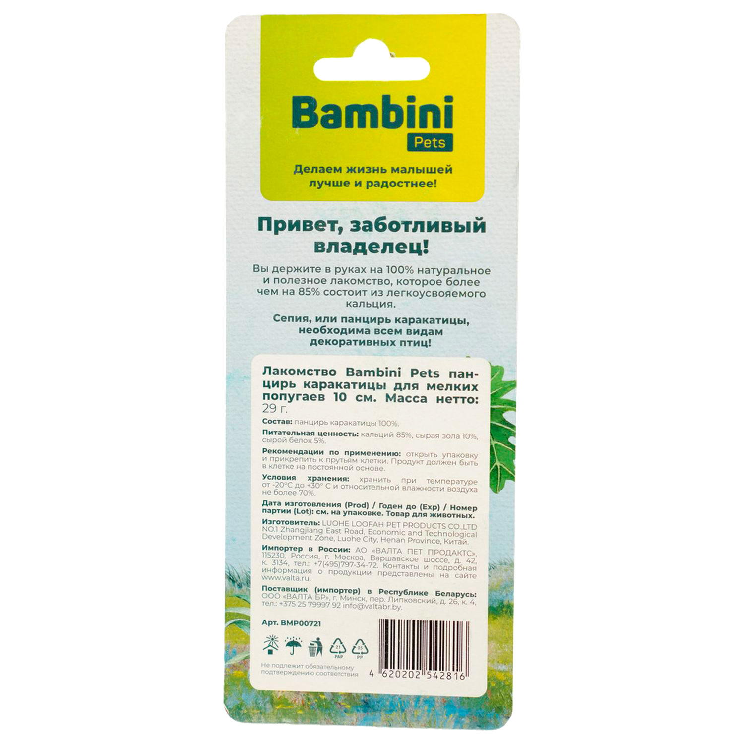 Лакомство Bambini Pets панцирь каракатицы для мелких попугаев 10 см