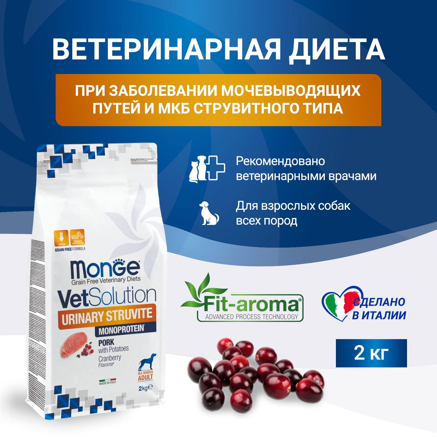 Диетический корм Monge VetSolution Dog Urinary Struvite Уринари Струвит для собак при заболеваниях мочеполовой системы и струвитном течении МКБ 2 кг