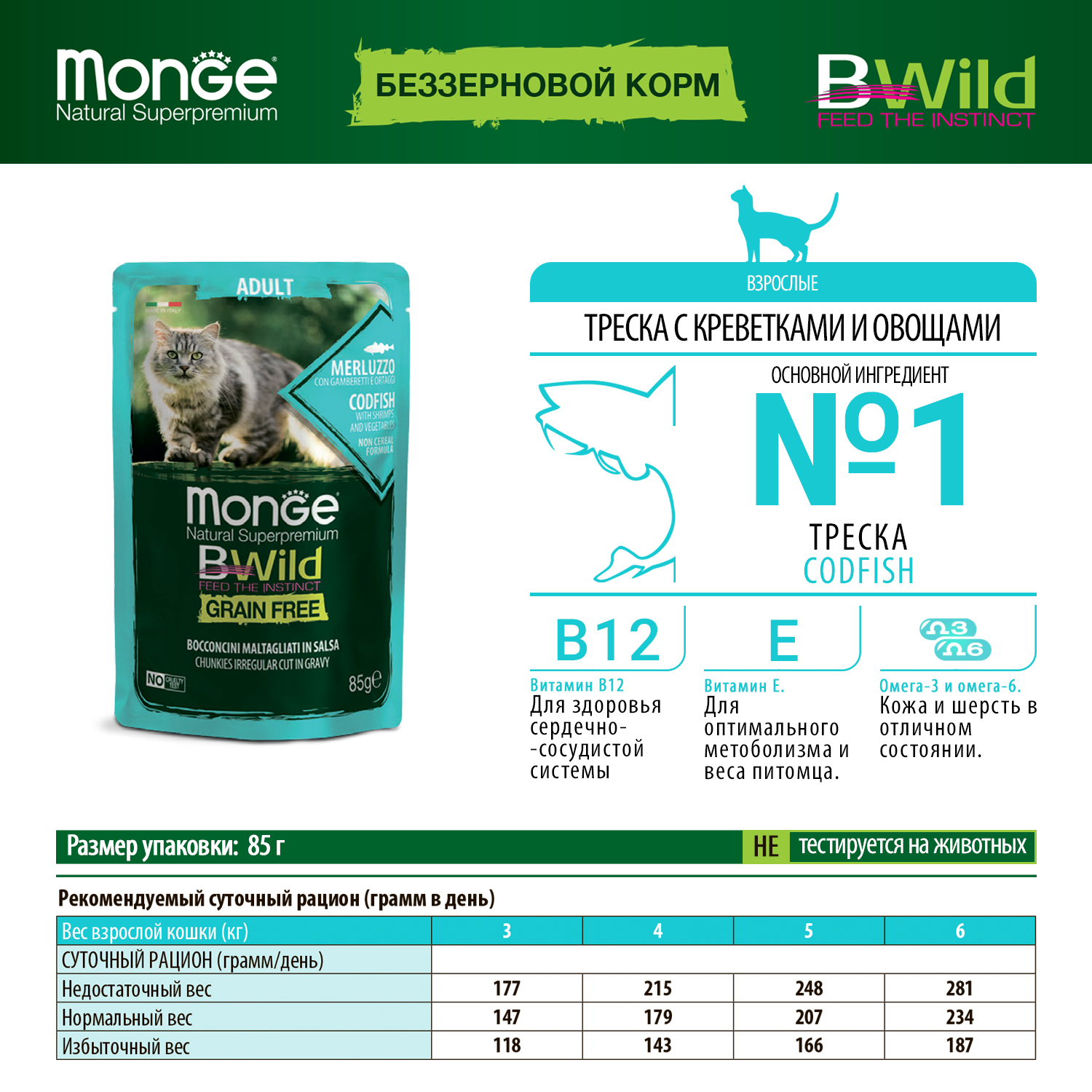 Влажный корм Monge Cat BWild GRAIN FREE для взрослых кошек, беззерновой, из трески с креветками и овощами, паучи 85 г