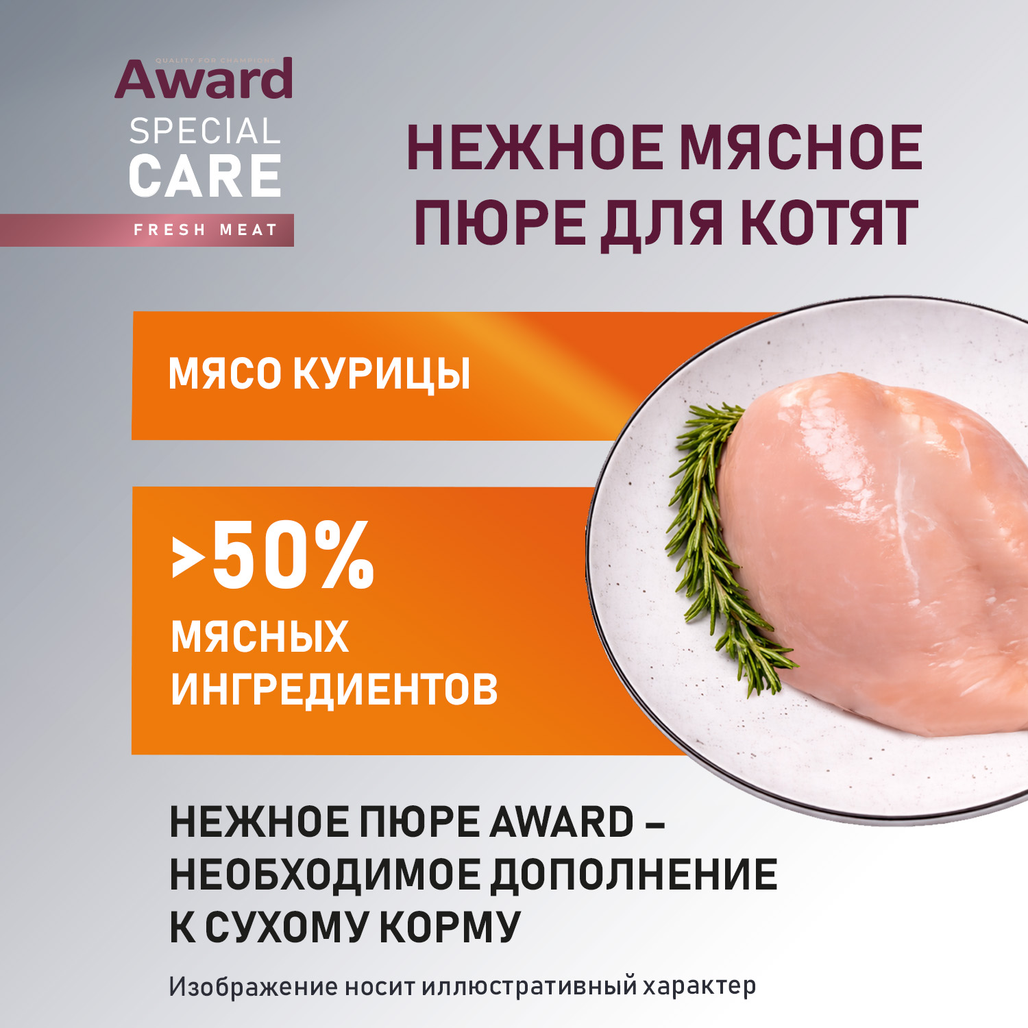 Влажный дополнительный корм AWARD SPECIAL CARE Healthy growth "пюре" для котят от 1 месяца из мяса курицы 100 г