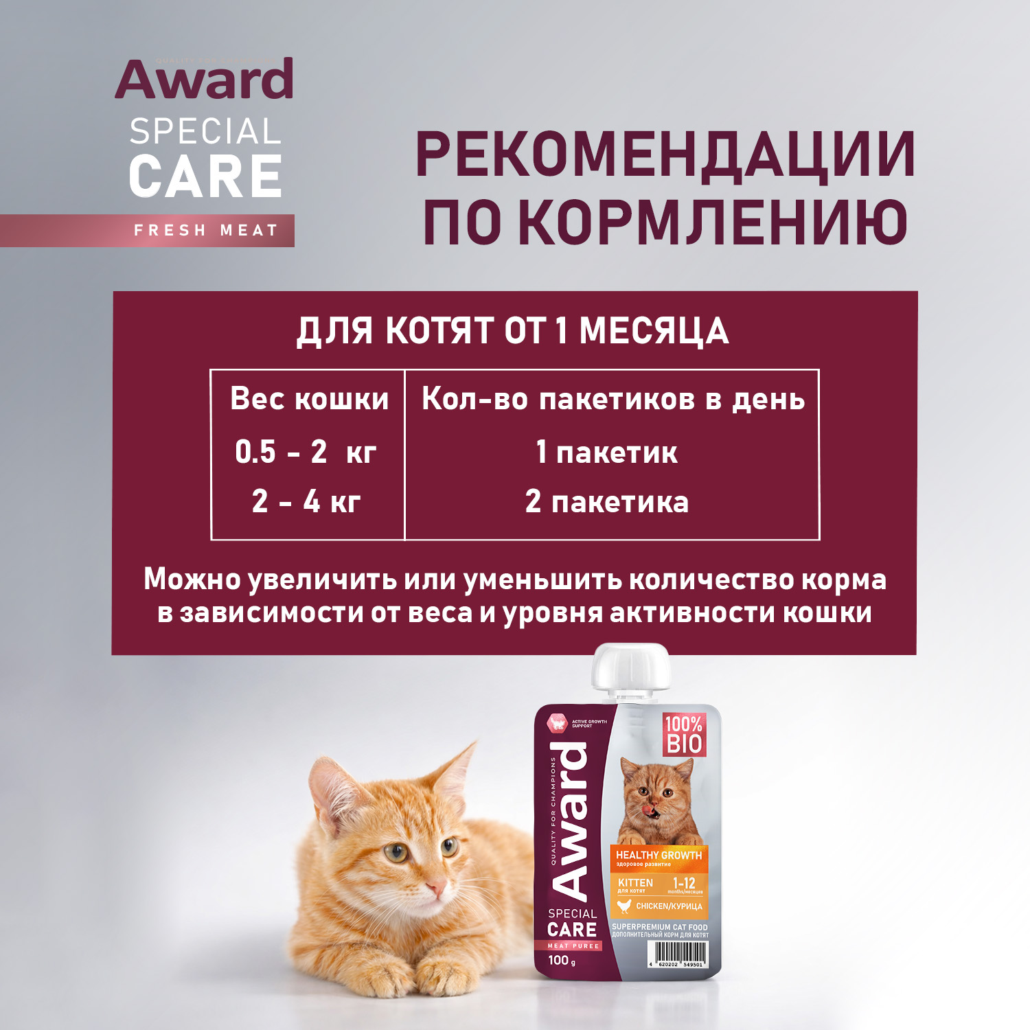 Влажный дополнительный корм AWARD SPECIAL CARE Healthy growth "пюре" для котят от 1 месяца из мяса курицы 100 г