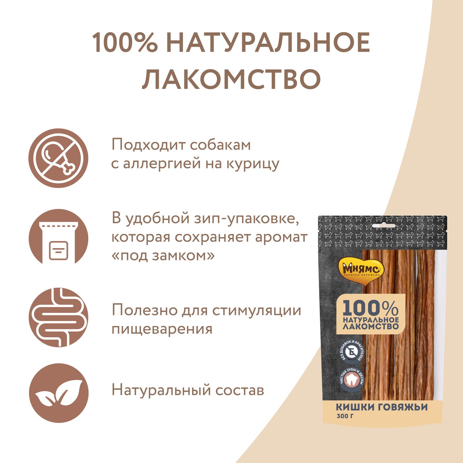 Мнямс лакомство для собак Кишки говяжьи 300г