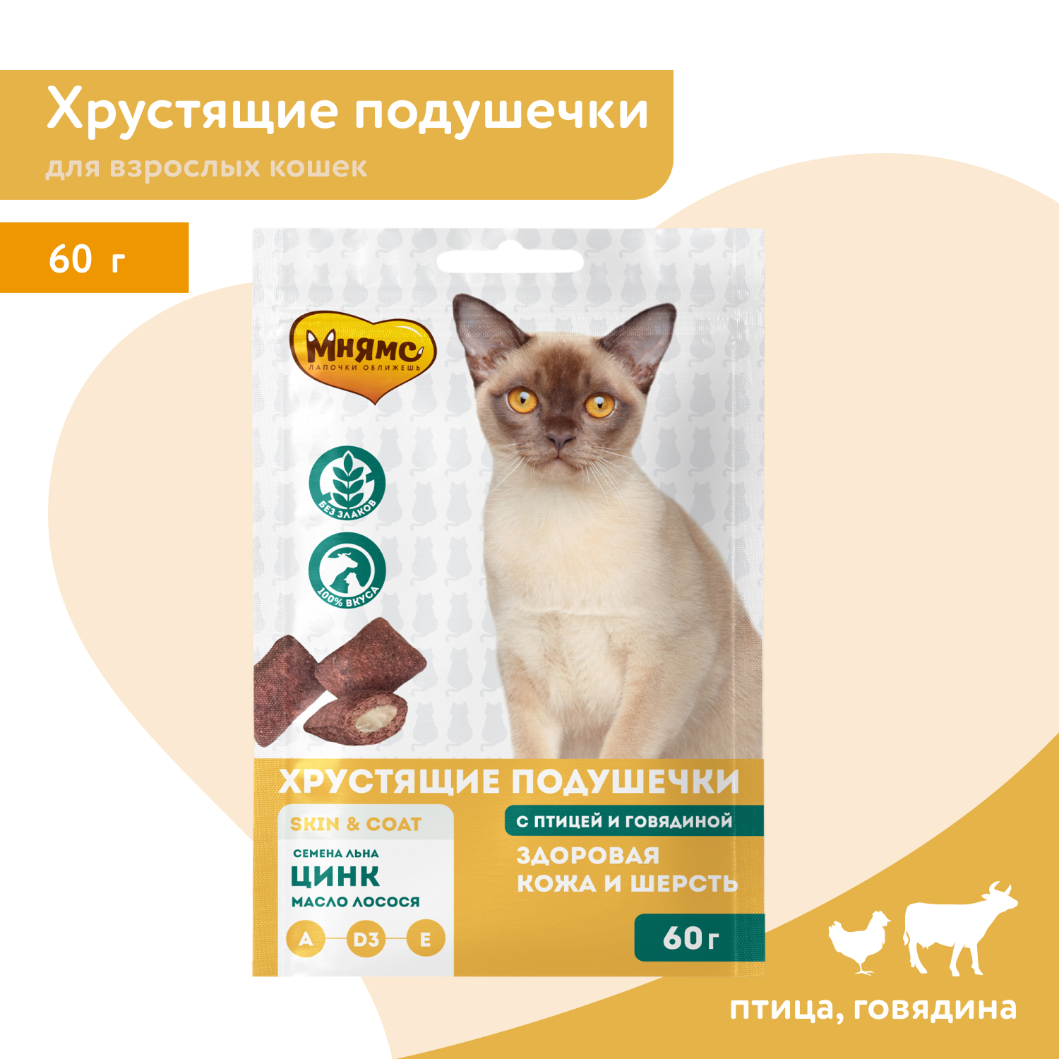 Лакомство Мнямс "Здоровая кожа и шерсть" хрустящие подушечки для кошек с птицей и говядиной 60 г