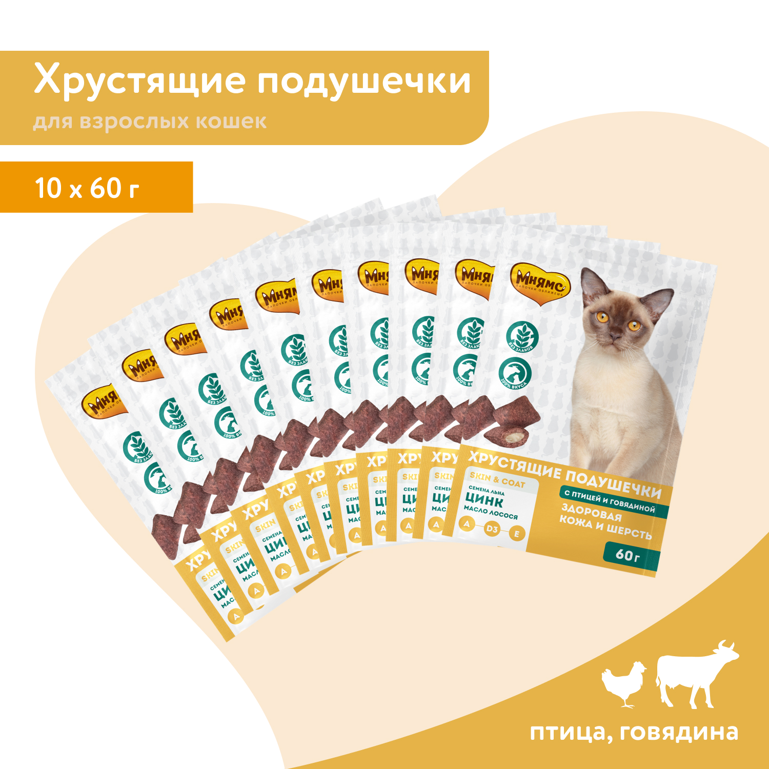 Лакомство Мнямс "Здоровая кожа и шерсть" хрустящие подушечки для кошек с птицей и говядиной 60 г