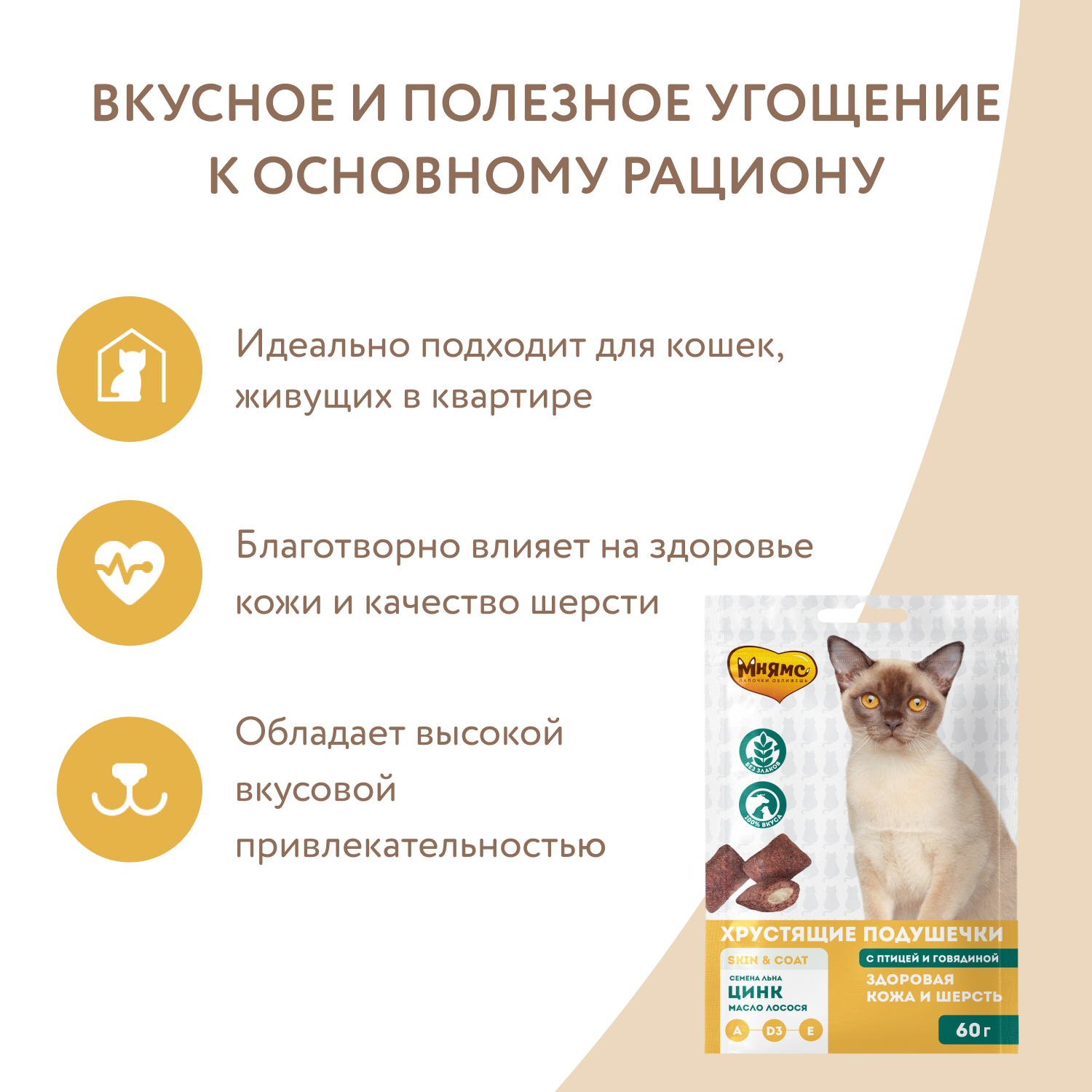 Лакомство Мнямс "Здоровая кожа и шерсть" хрустящие подушечки для кошек с птицей и говядиной 60 г