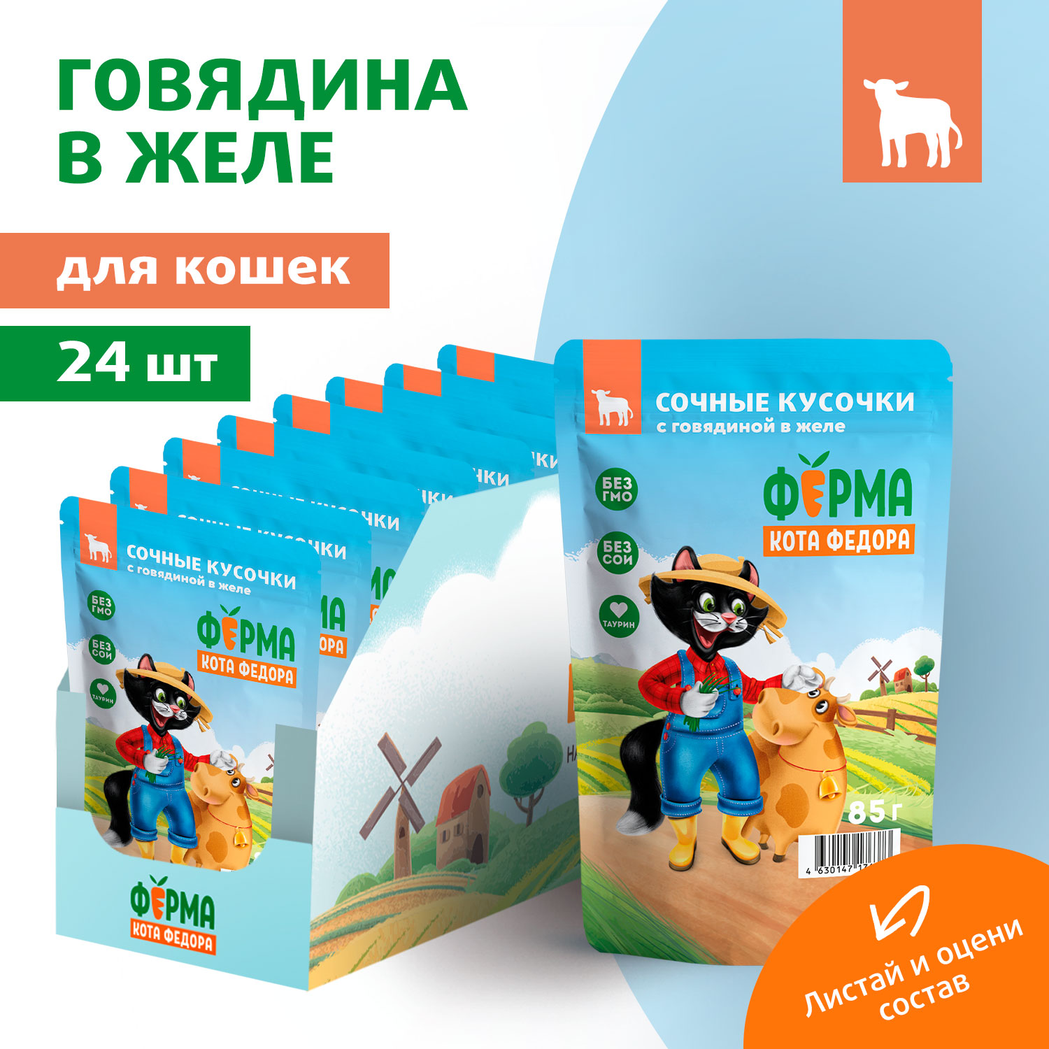Влажный корм Ферма кота Фёдора сочные кусочки в желе для кошек с говядиной 85г