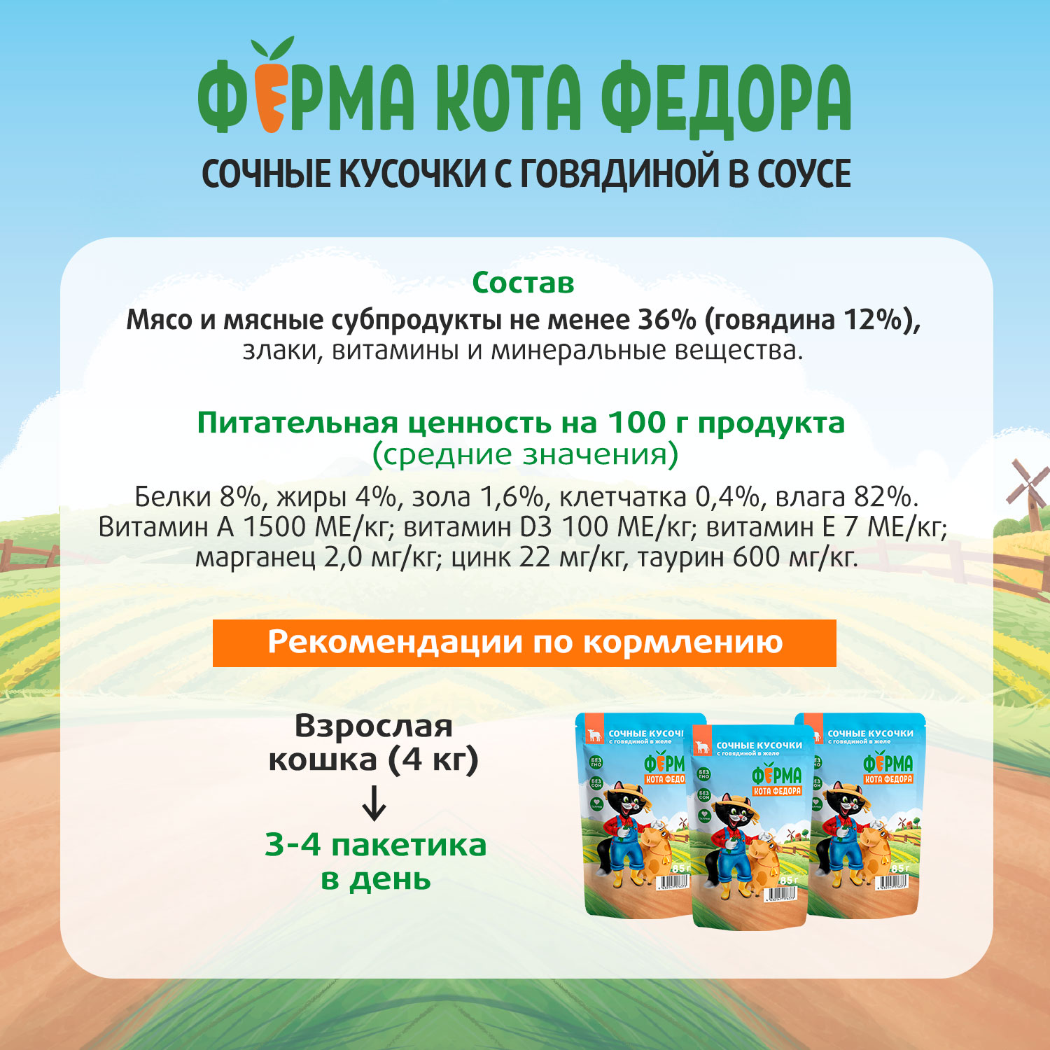 Влажный корм Ферма кота Фёдора сочные кусочки в желе для кошек с говядиной 85г