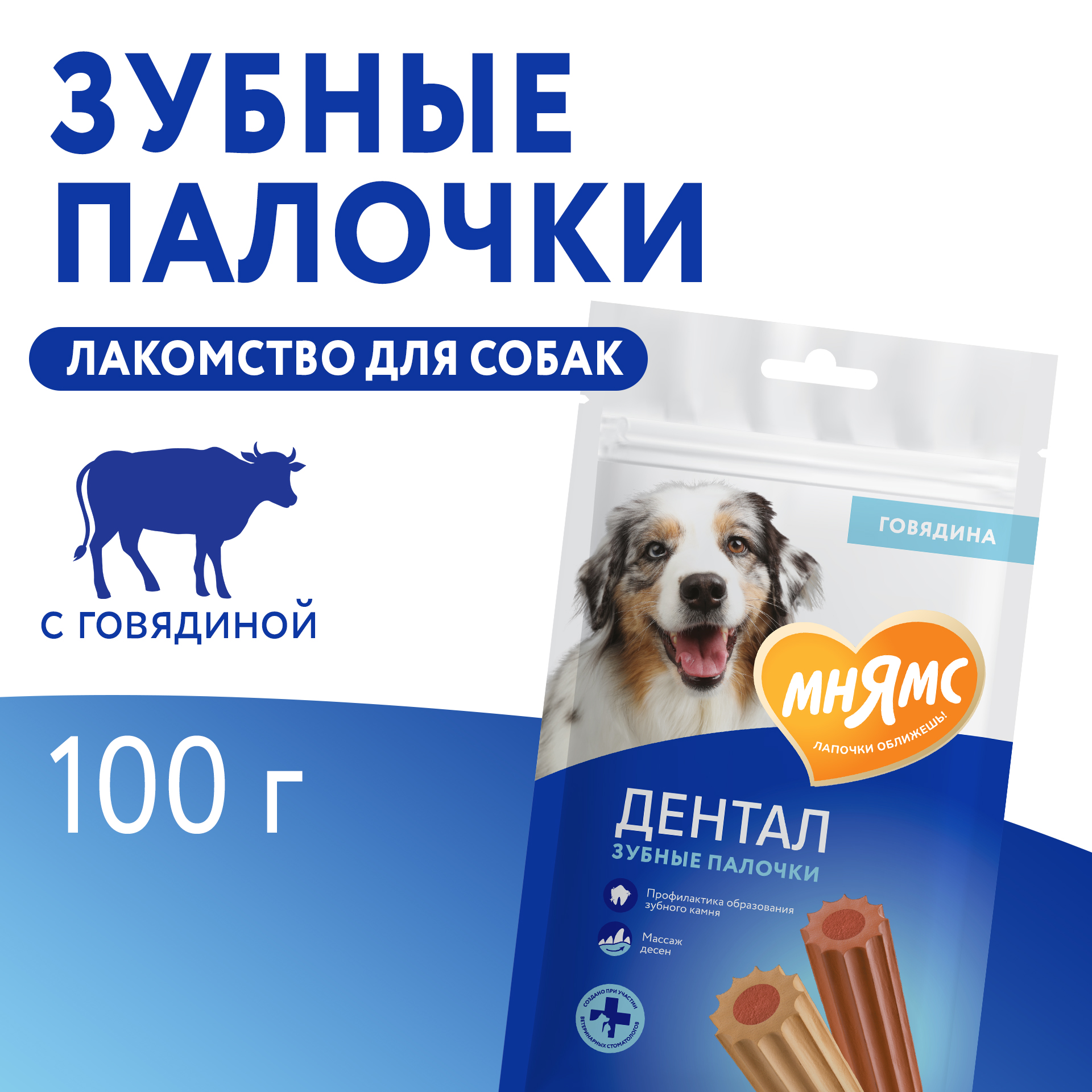 Лакомство Мнямс ДЕНТАЛ для собак "Зубные палочки" с говядиной 100г