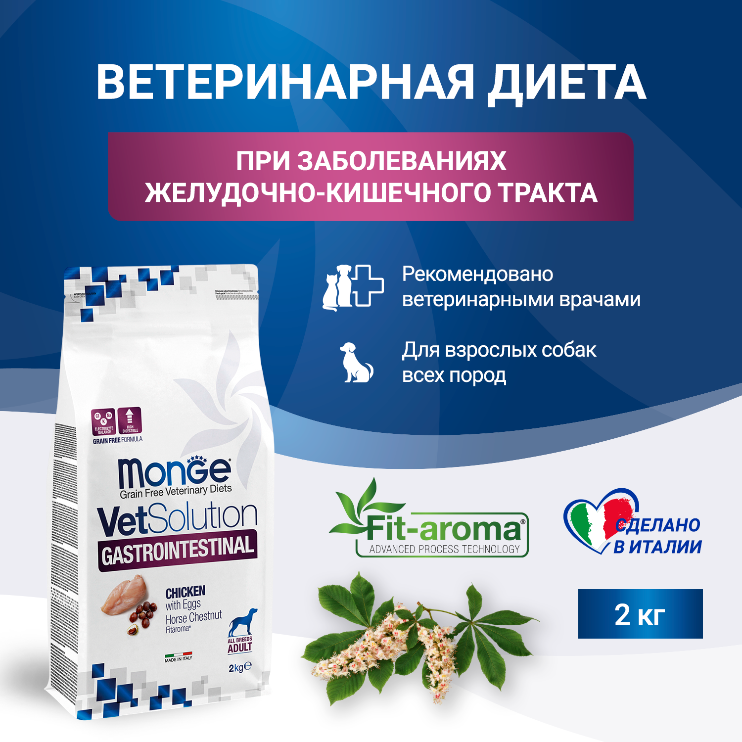 Диетический корм Monge VetSolution Dog Gastrointestinal Гастроинтестинал для собак при заболеваниях ЖКТ 2 кг