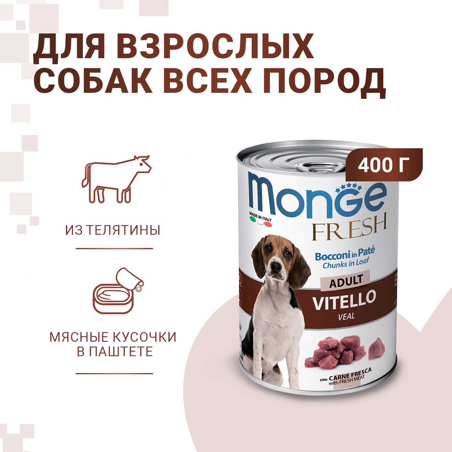 Влажный корм Monge Dog Fresh Chunks in Loaf для взрослых собак, мясной рулет из телятины, консервы 400 г