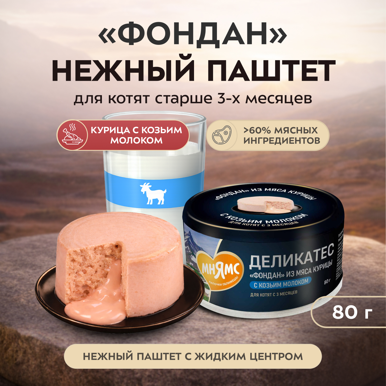 Влажный корм Мнямс Деликатес "Фондан" из мяса курицы с козьим молоком для котят старше 3 месяцев 80 г