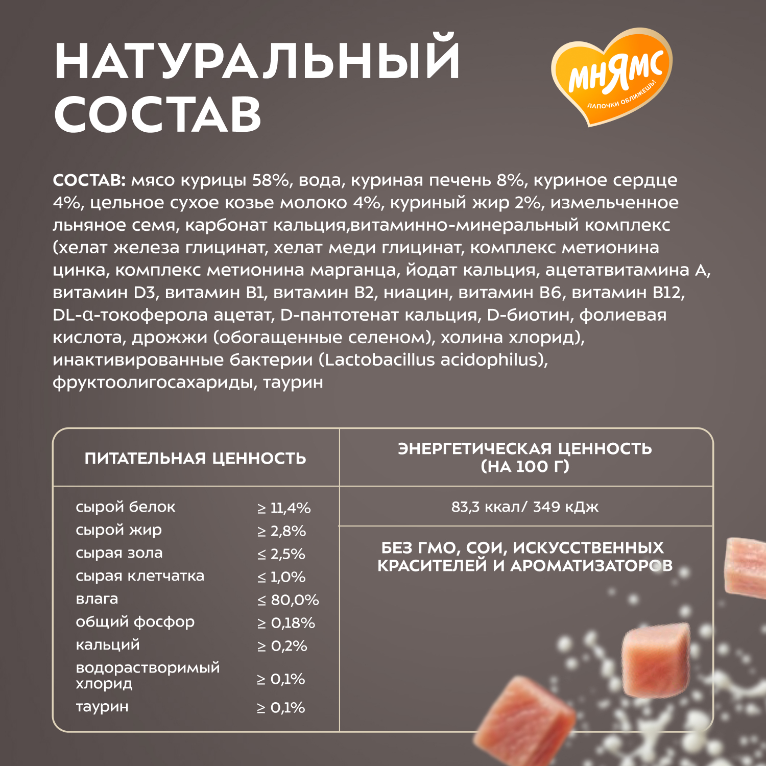 Влажный корм Мнямс Деликатес "Фондан" из мяса курицы с козьим молоком для котят старше 3 месяцев 80 г