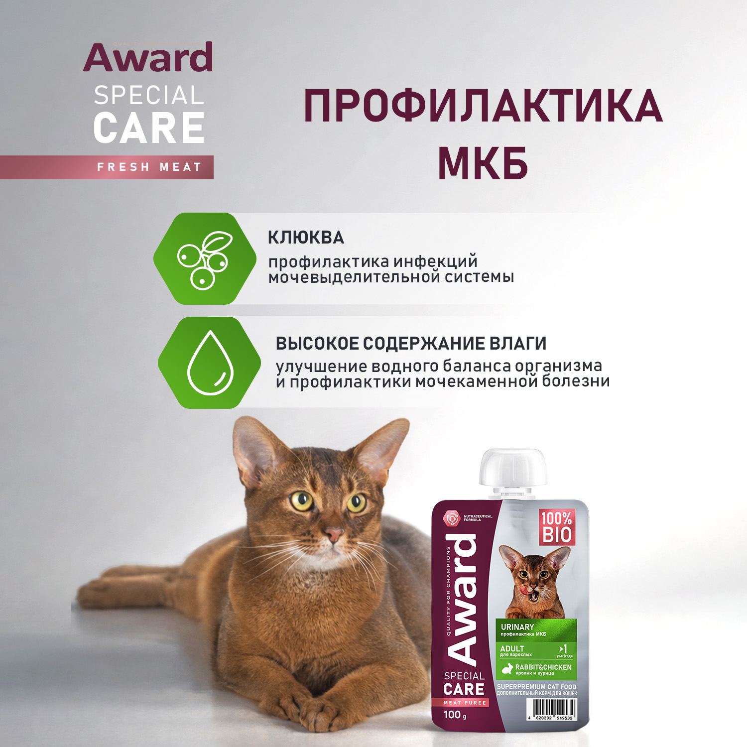Влажный дополнит. корм AWARD SPECIAL CARE Urinary "мясное пюре" для взрослых кошек для профилактики мочекаменной болезни из курицы с кроликом 100г