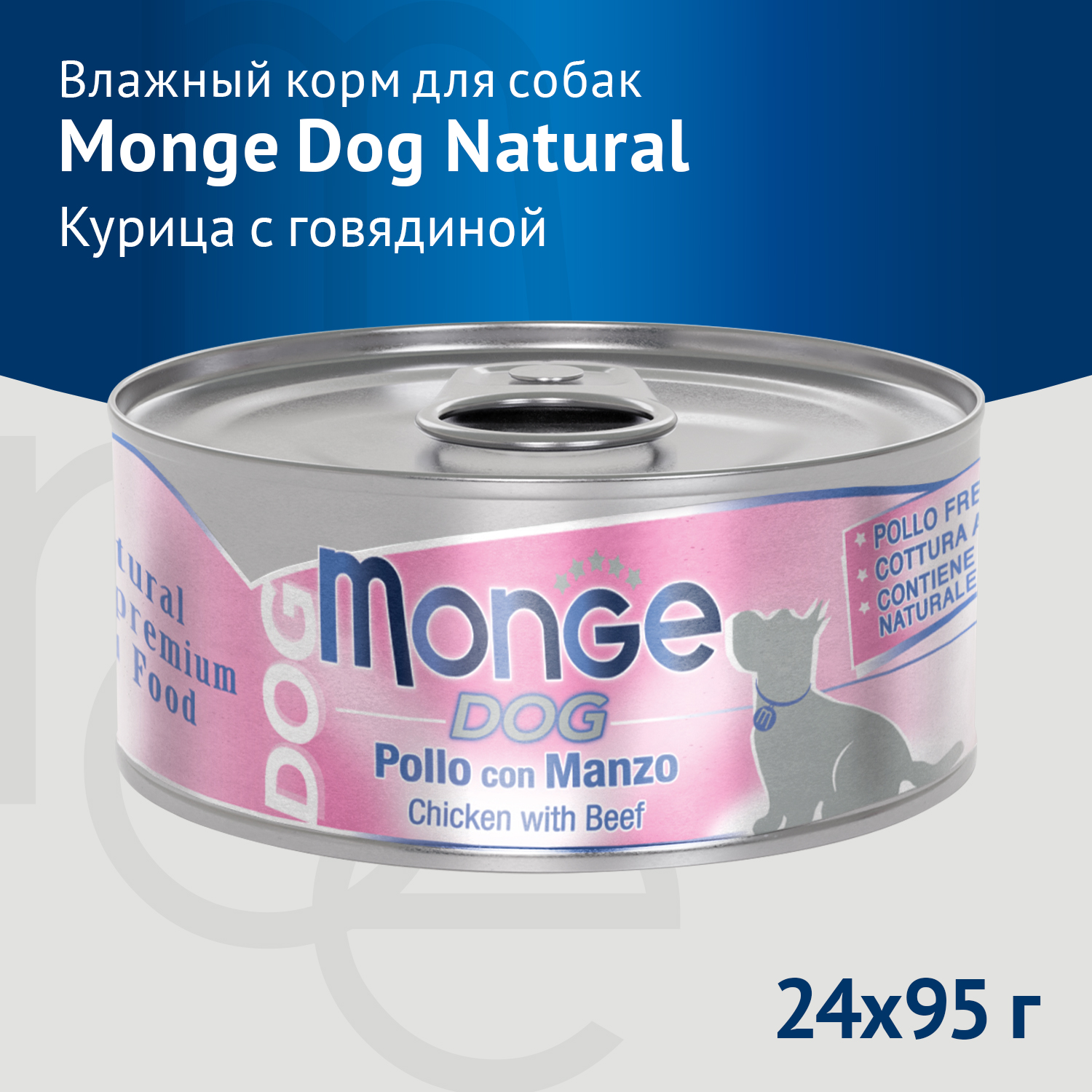 Влажный корм Monge Dog Natural для собак куриные кусочки с говядиной, консервы 95 г