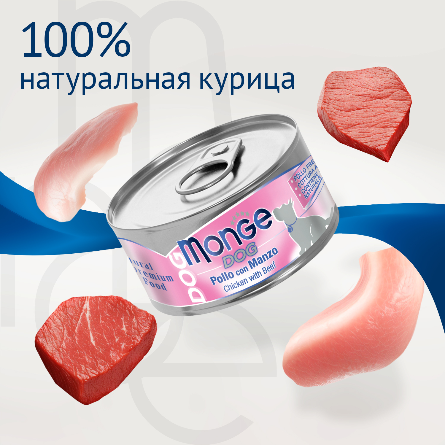 Влажный корм Monge Dog Natural для собак куриные кусочки с говядиной, консервы 95 г