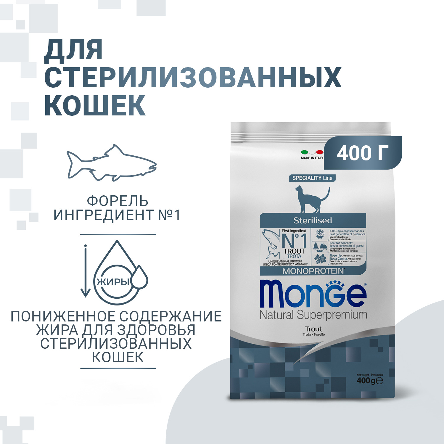 Сухой корм Monge Cat Speciality Line Monoprotein Sterilised для стерилизованных кошек, из форели 400 г