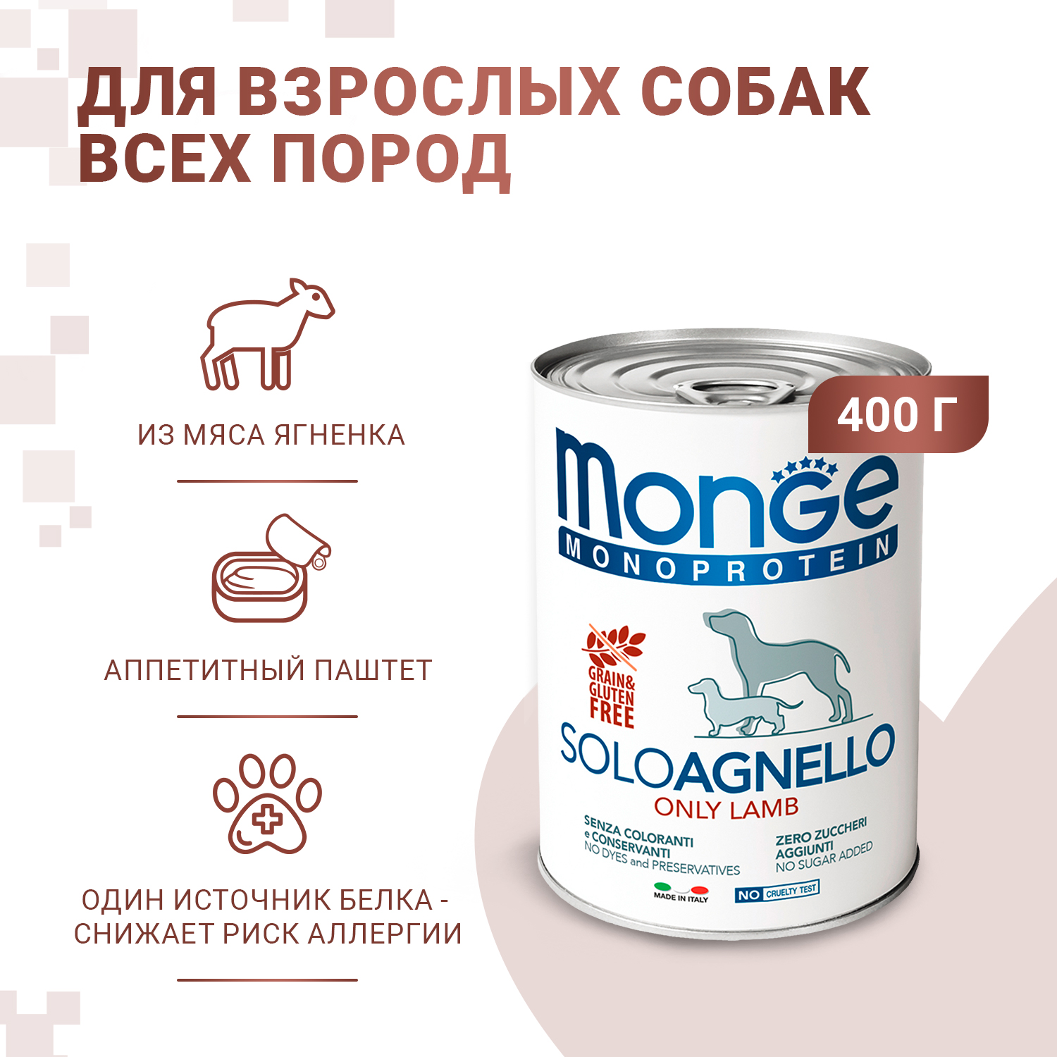 Влажный корм Monge Dog Monoprotein для собак, паштет из ягненка, консервы 400 г
