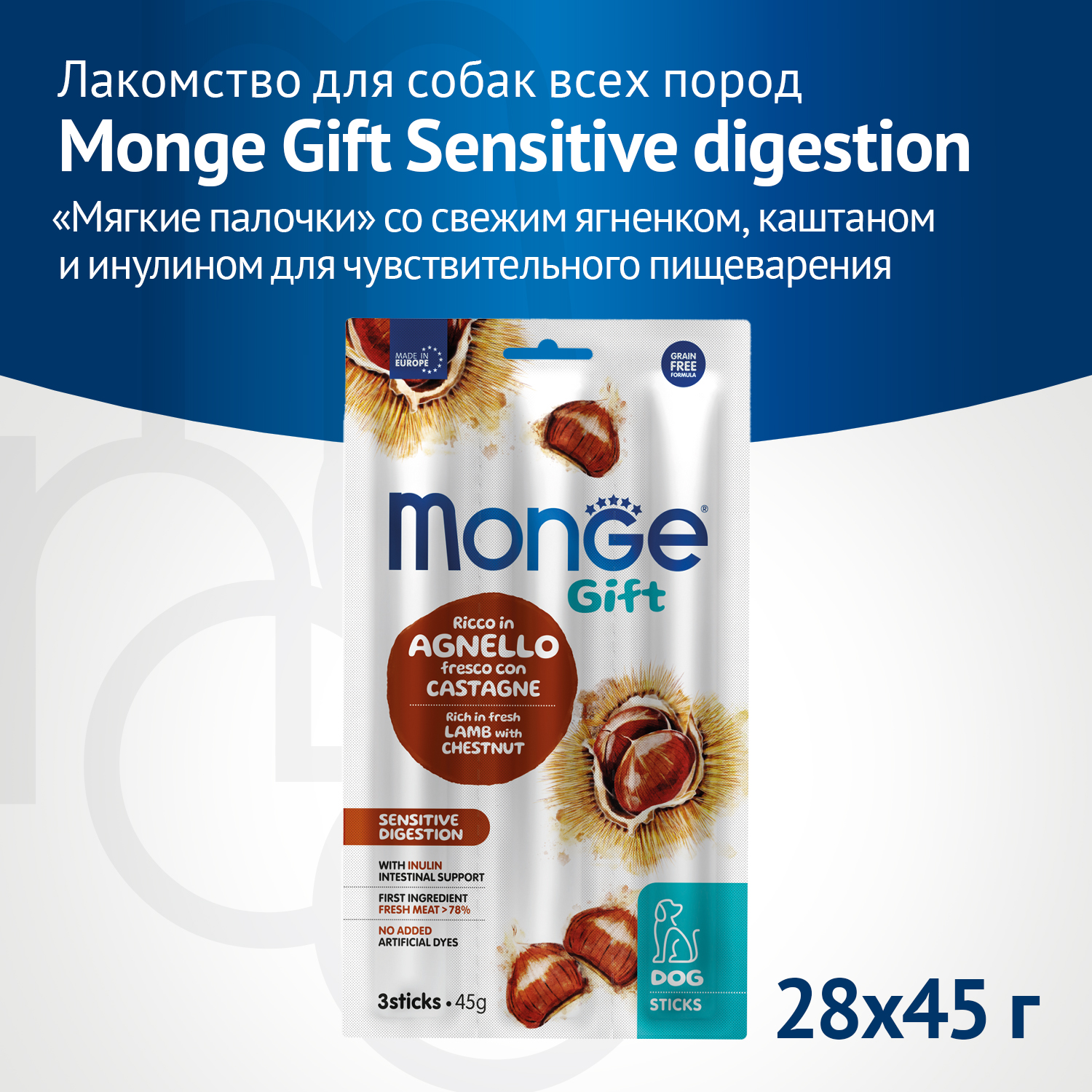 Лакомство Monge Gift Sensitive digestion для собак всех пород "Мягкие палочки" со свежим ягненком и каштаном для чувствительного пищеварения 45 г