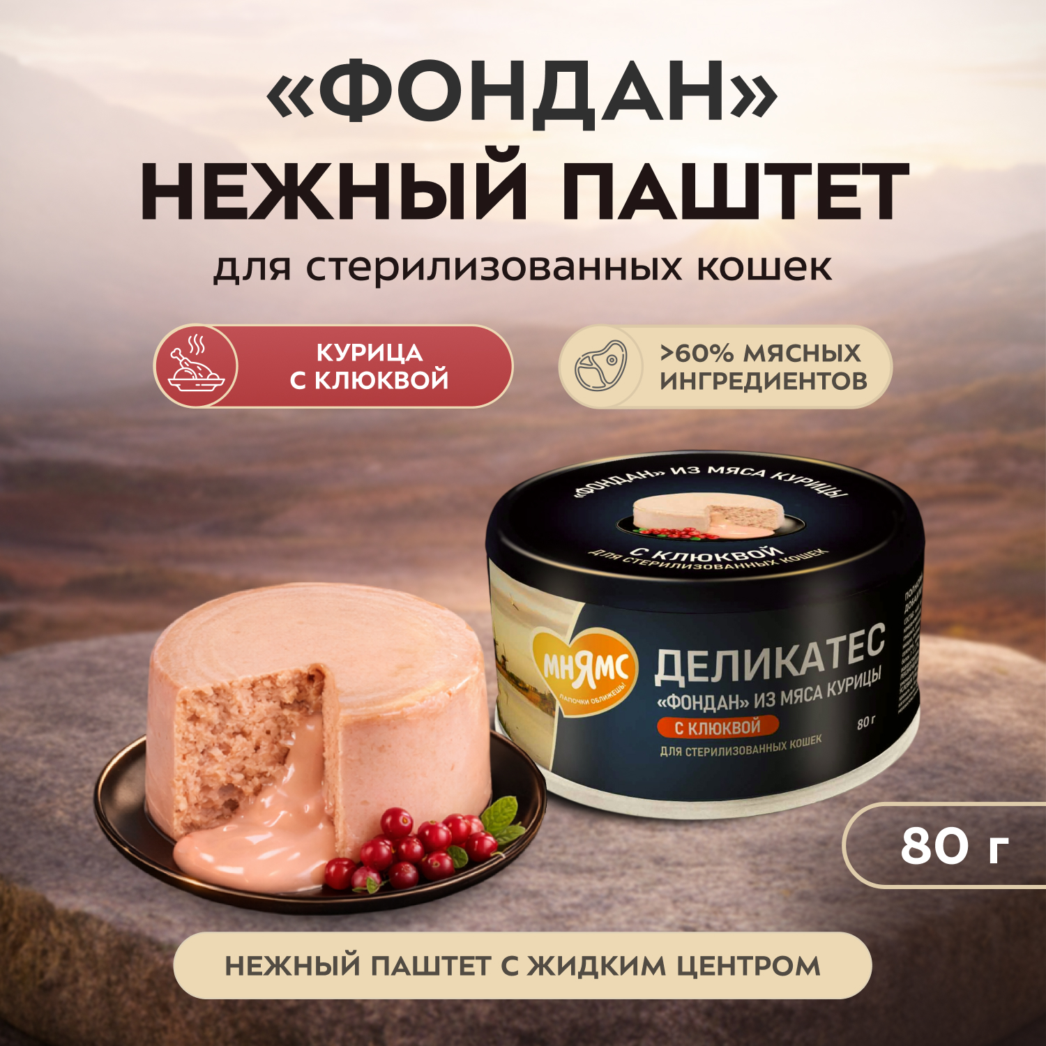 Влажный корм Мнямс Деликатес "Фондан" из мяса курицы с клюквой для стерилизованных кошек 80 г