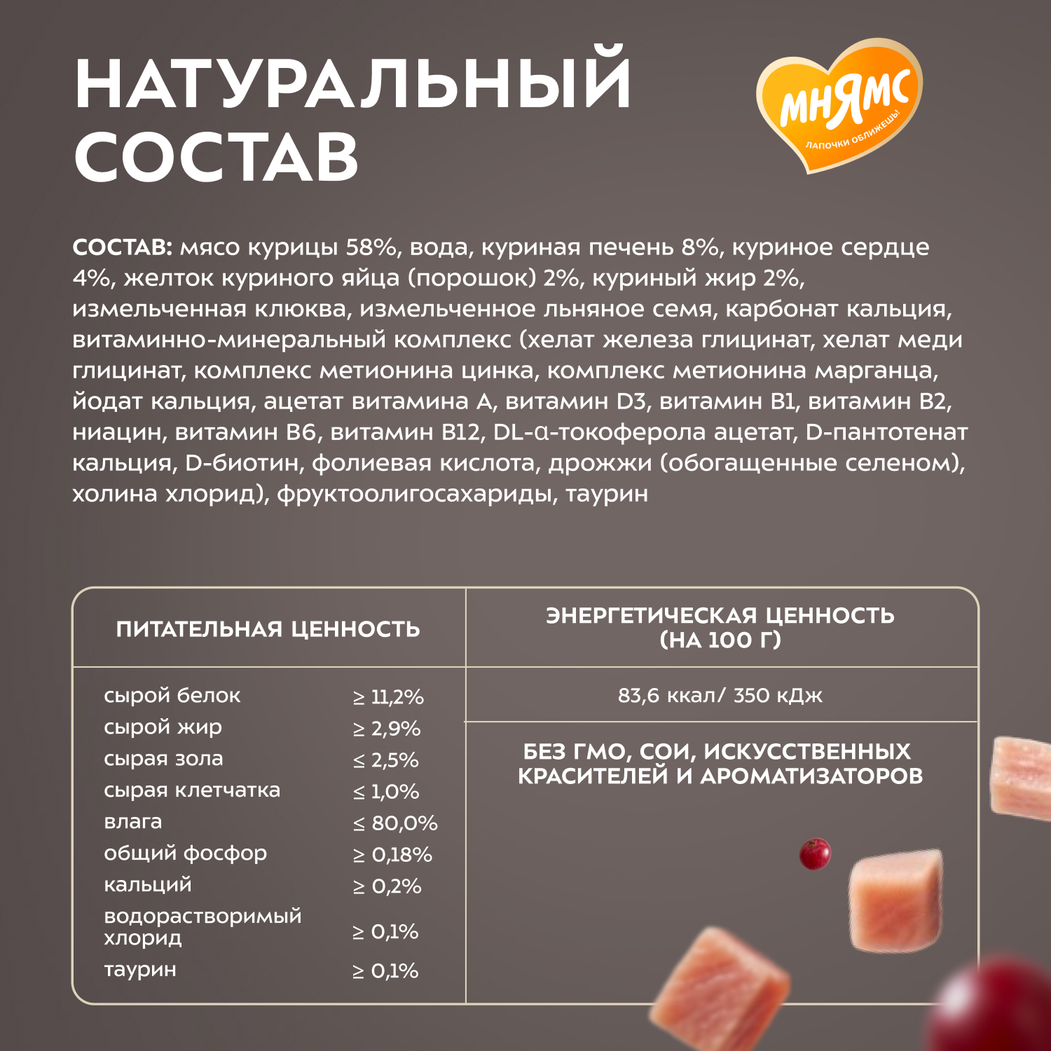 Влажный корм Мнямс Деликатес "Фондан" из мяса курицы с клюквой для стерилизованных кошек 80 г