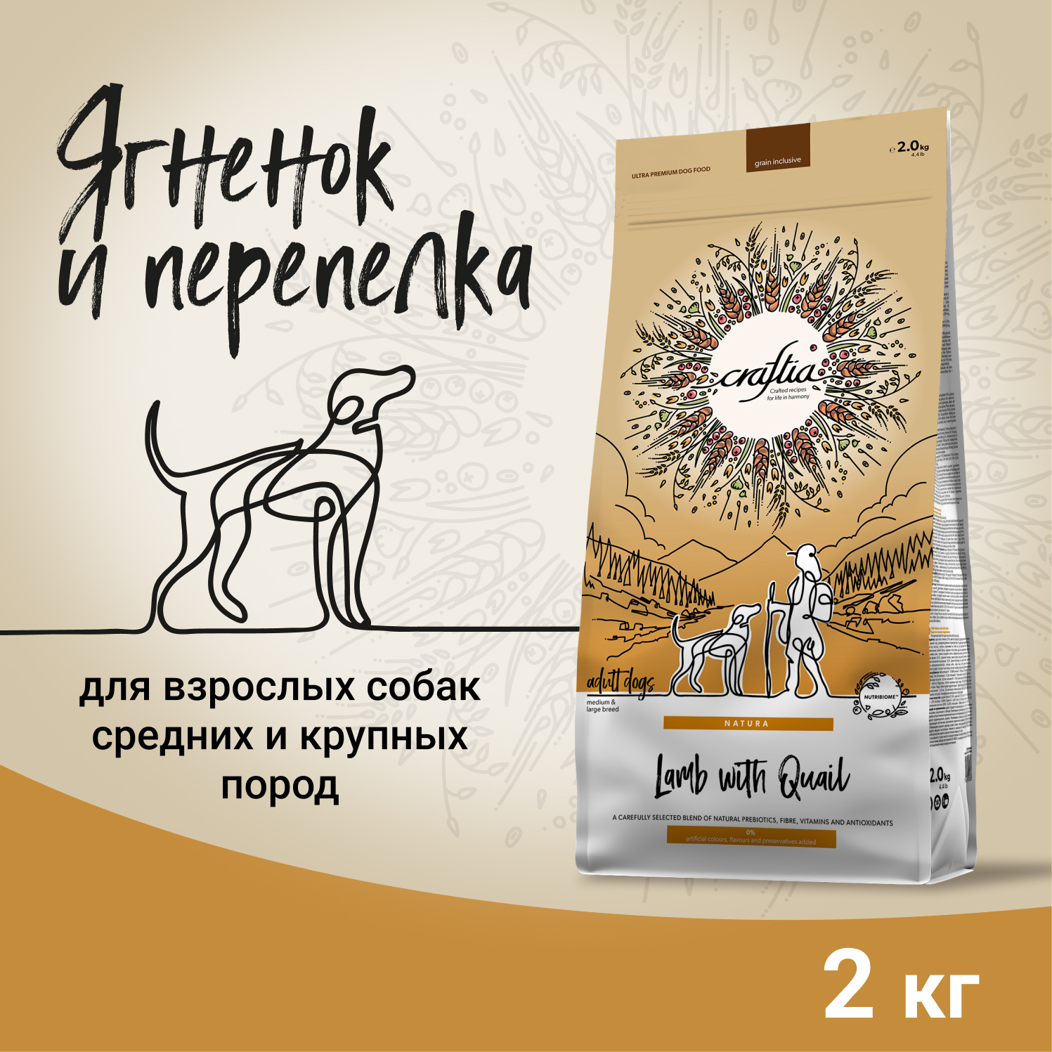 Сухой корм CRAFTIA NATURA для взрослых собак средних и крупных пород из ягненка с перепелкой 2 кг