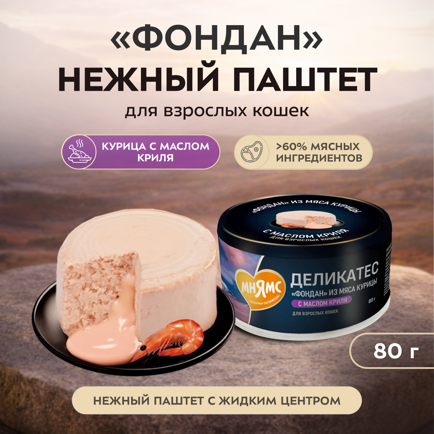 Влажный корм Мнямс Деликатес "Фондан" из мяса курицы с маслом криля для кошек 80 г