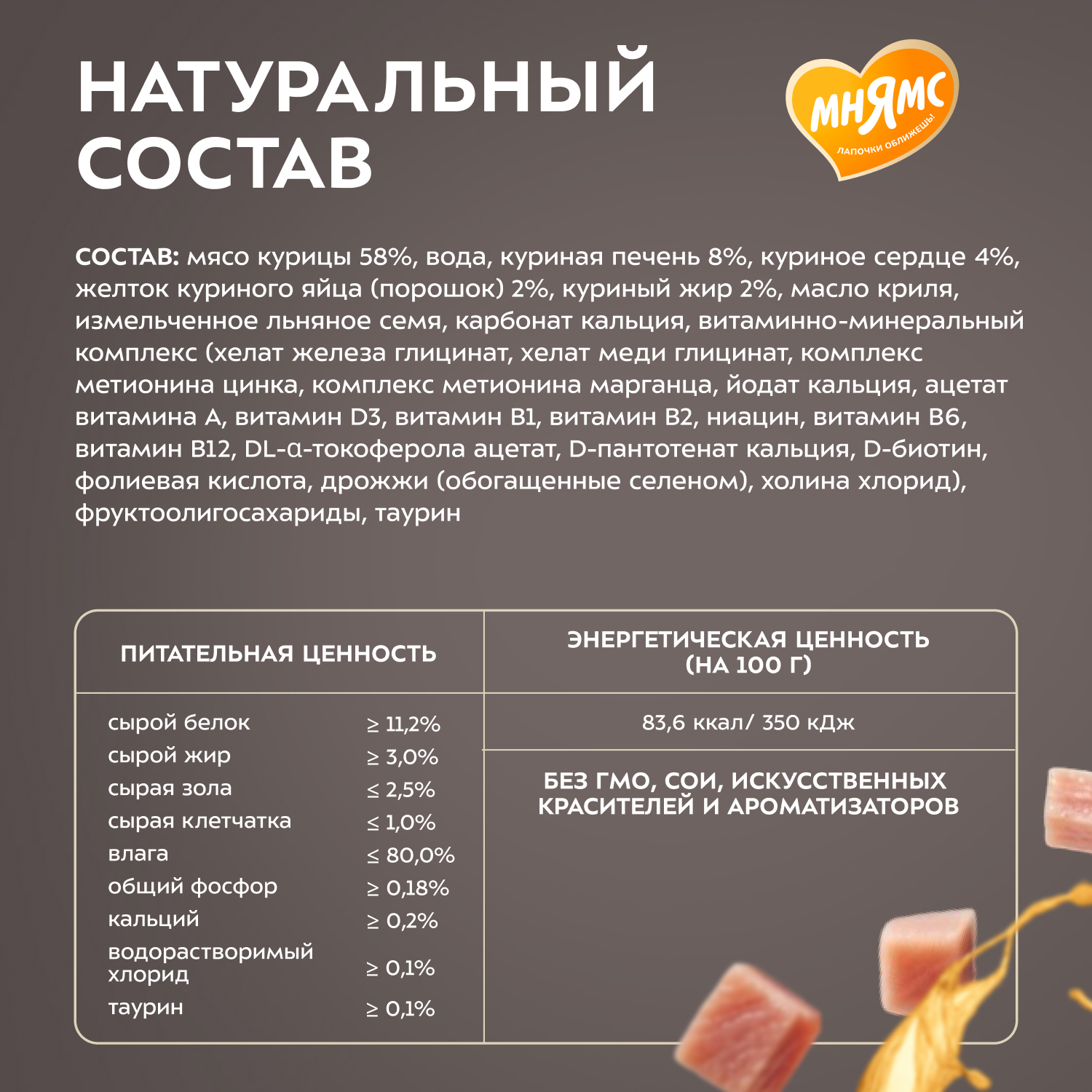 Влажный корм Мнямс Деликатес "Фондан" из мяса курицы с маслом криля для кошек 80 г