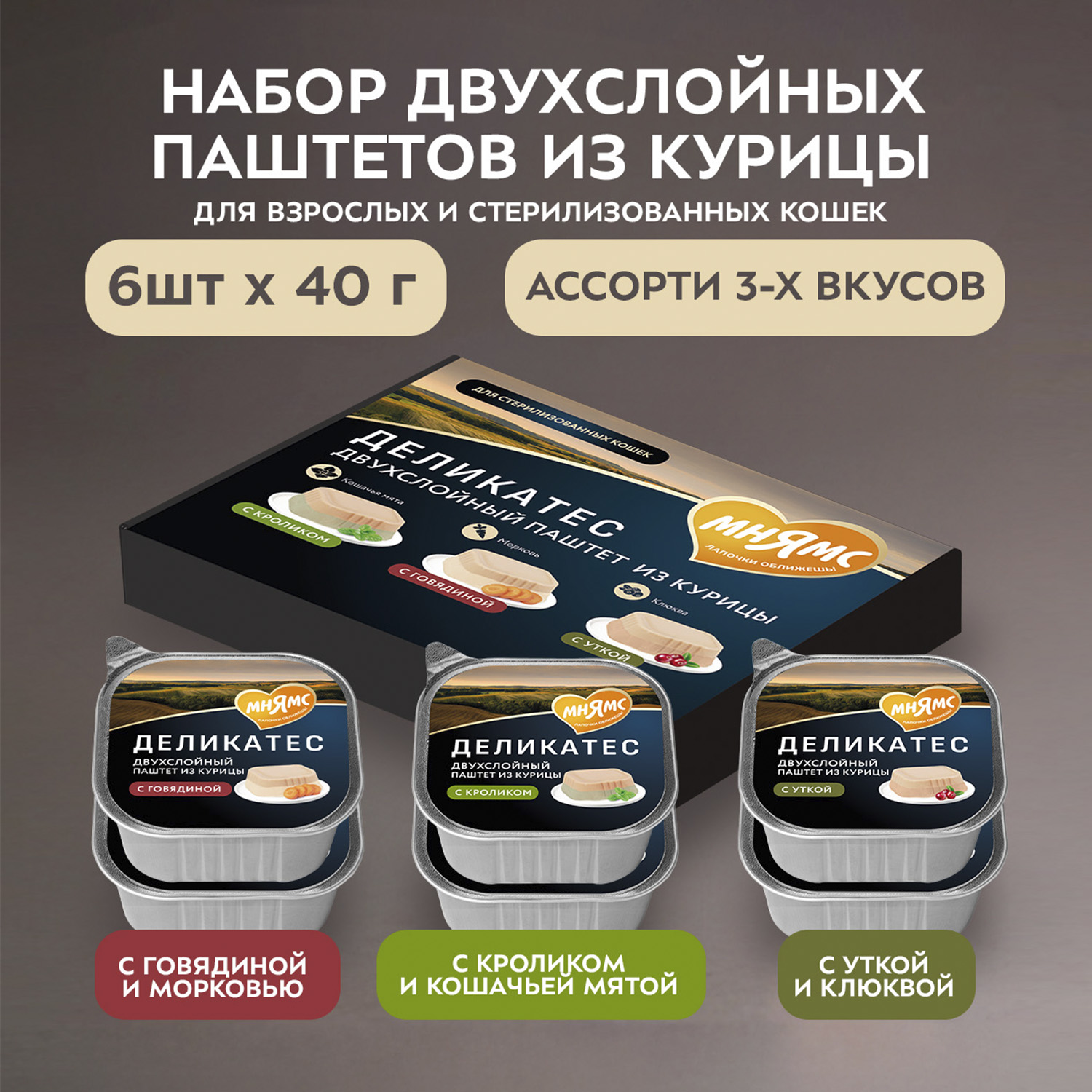 Влажный корм Мнямс Деликатес для взрослых и стерилизованных кошек «Ассорти двухслойных паштетов» 40 г х 6 шт.