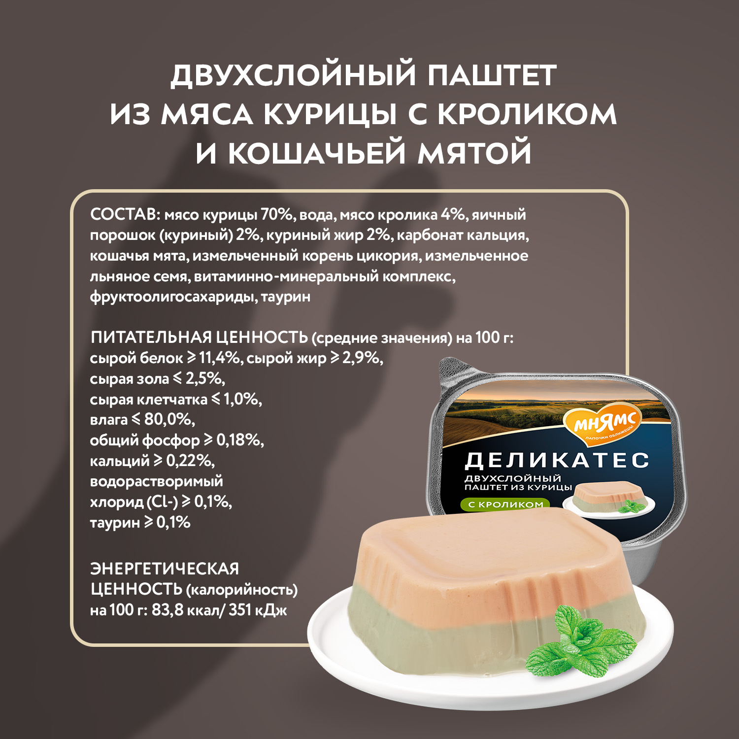 Влажный корм Мнямс Деликатес для взрослых и стерилизованных кошек «Ассорти двухслойных паштетов» 40 г х 6 шт.