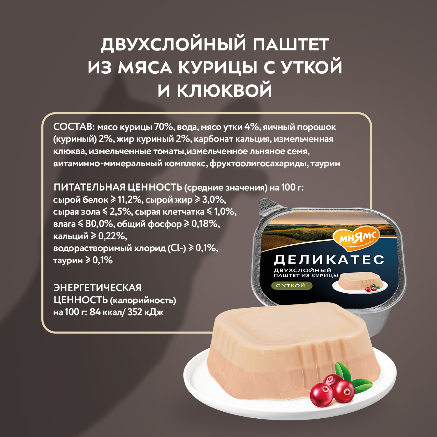 Влажный корм Мнямс Деликатес для взрослых и стерилизованных кошек «Ассорти двухслойных паштетов» 40 г х 6 шт.