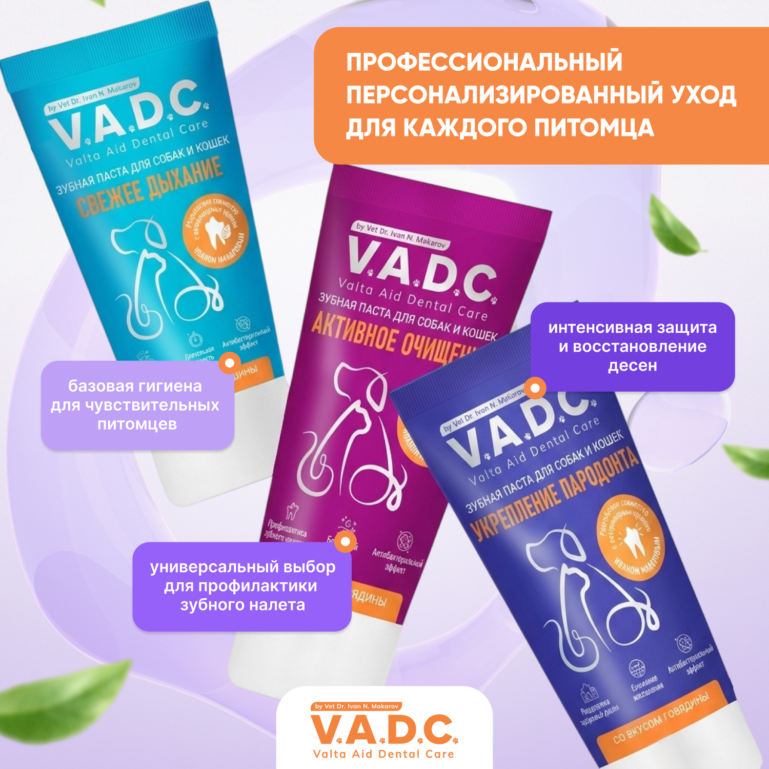V.A.D.C. (ВИ.ЭЙ.ДИ.ЭС.) «Укрепление пародонта» зубная паста с ароматом говядины для собак и кошек, 50 мл