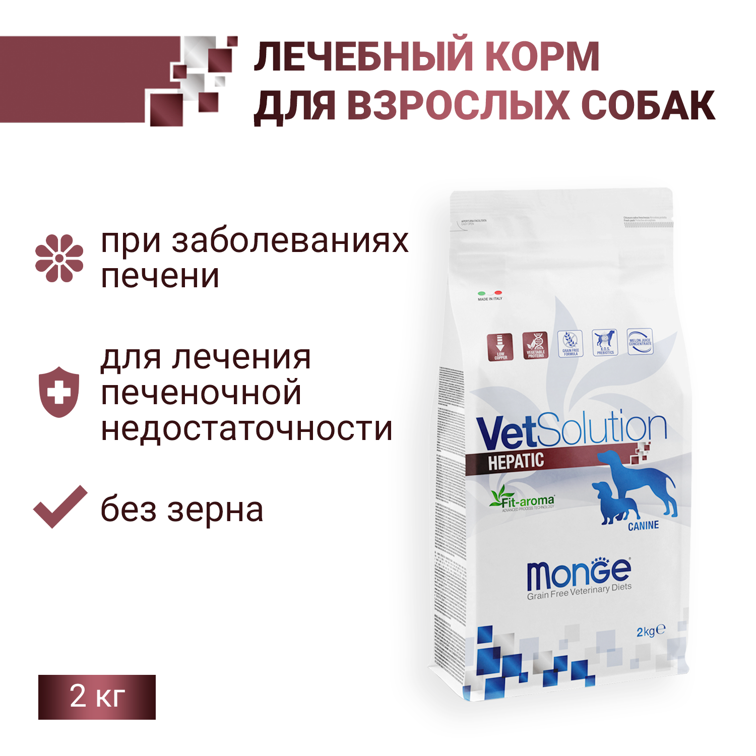 Ветеринарная диета Monge VetSolution Dog Hepatic Гепатик для собак при заболеваниях печени 2 кг