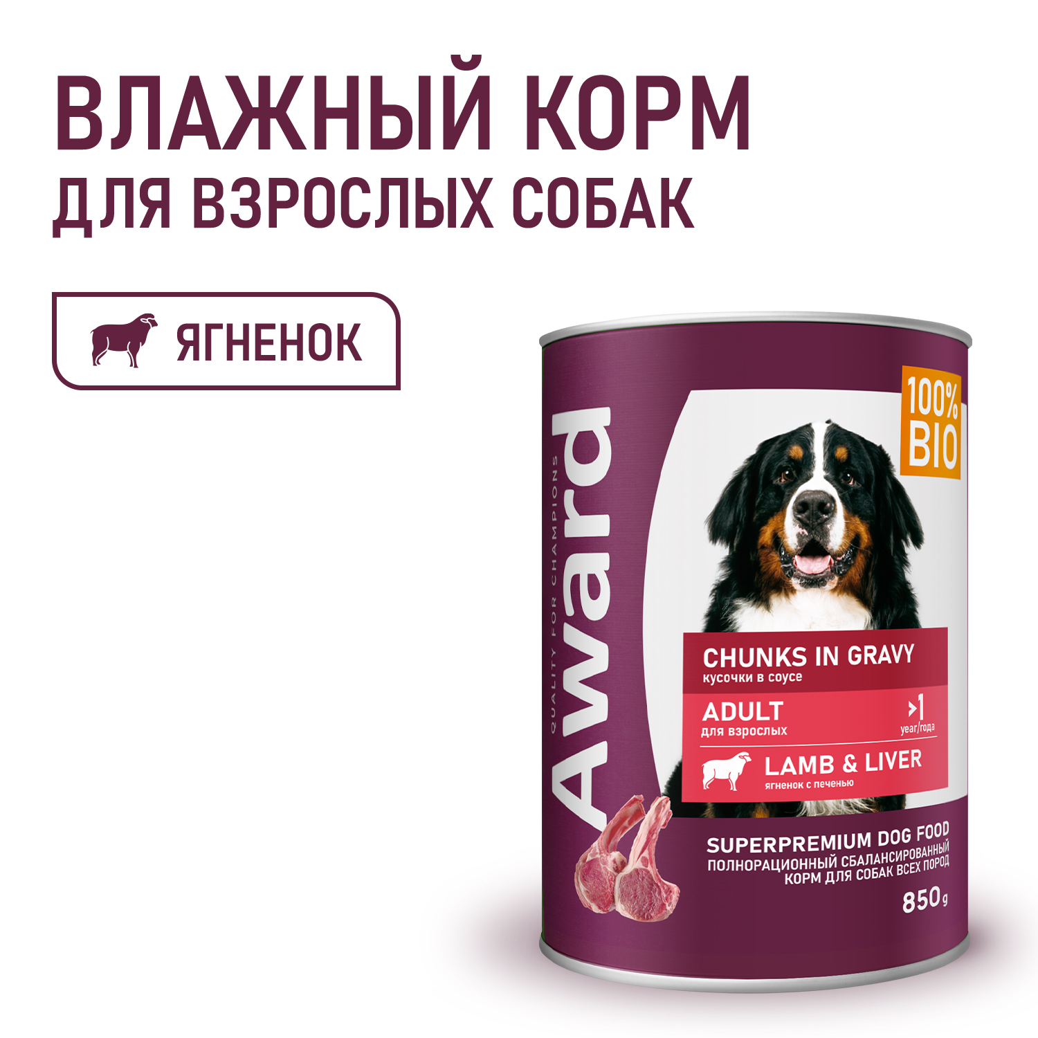 Влажный корм AWARD для взрослых собак кусочки с ягненком и печенью в соусе 850г