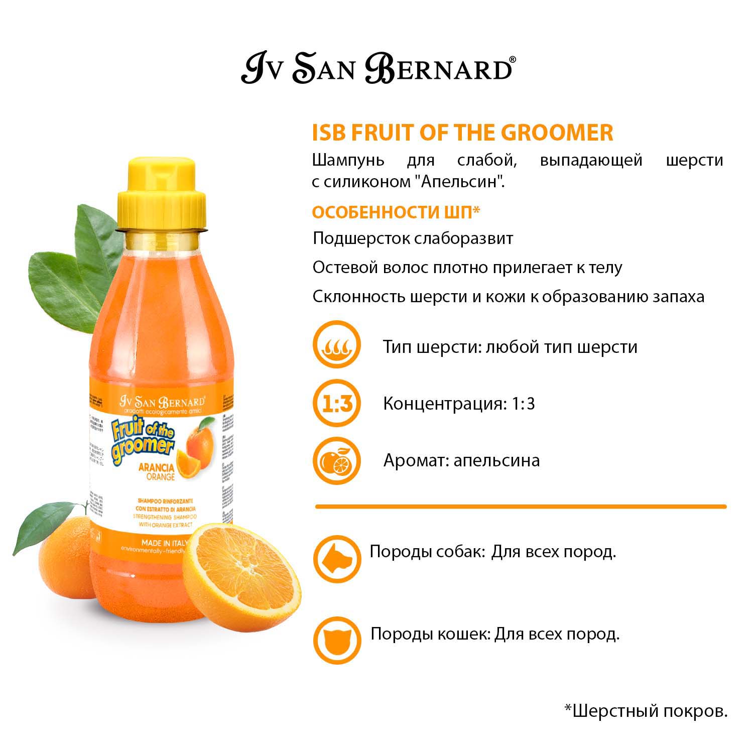 ISB Fruit of the Groomer Orange Шампунь для слабой выпадающей шерсти 500 мл