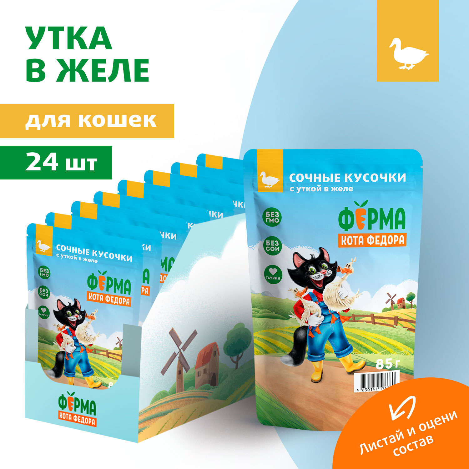Влажный корм Ферма кота Фёдора сочные кусочки в желе для кошек с уткой 85г
