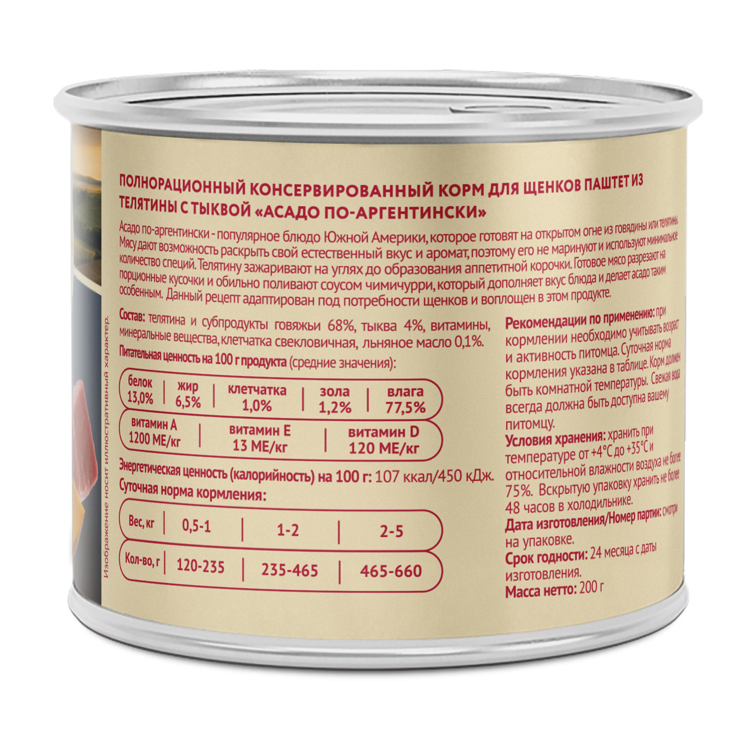 Влажный корм Мнямс Деликатес Паштет из телятины с тыквой для щенков всех пород "Асадо по-аргентински" 200 г