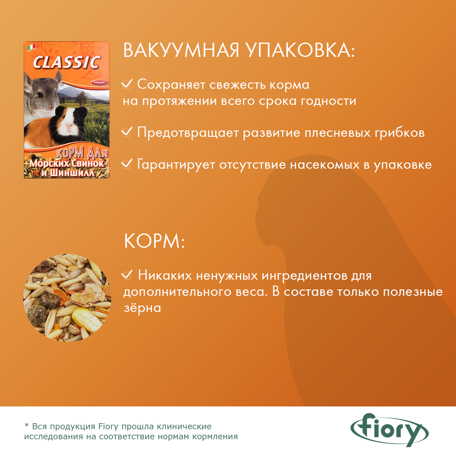 FIORY корм для морских свинок и шиншилл Classic 680 г