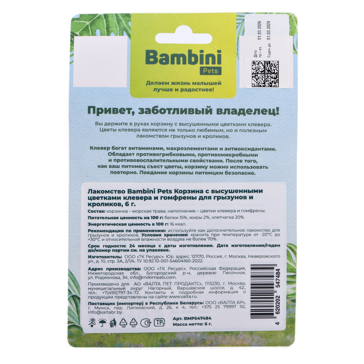 Лакомство Bambini Pets Корзина с высушенными цветками клевера для грызунов и кроликов, 10 г.