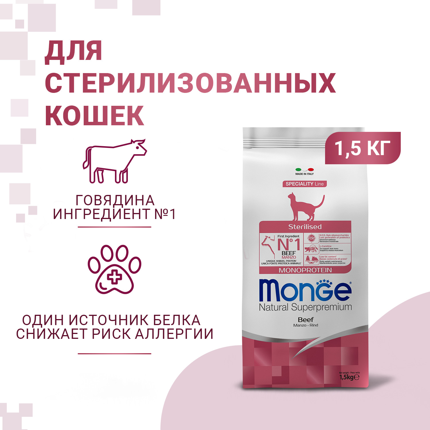 Сухой корм Monge Cat Speciality Line Monoprotein Sterilised для стерилизованных кошек, из говядины 1,5 кг
