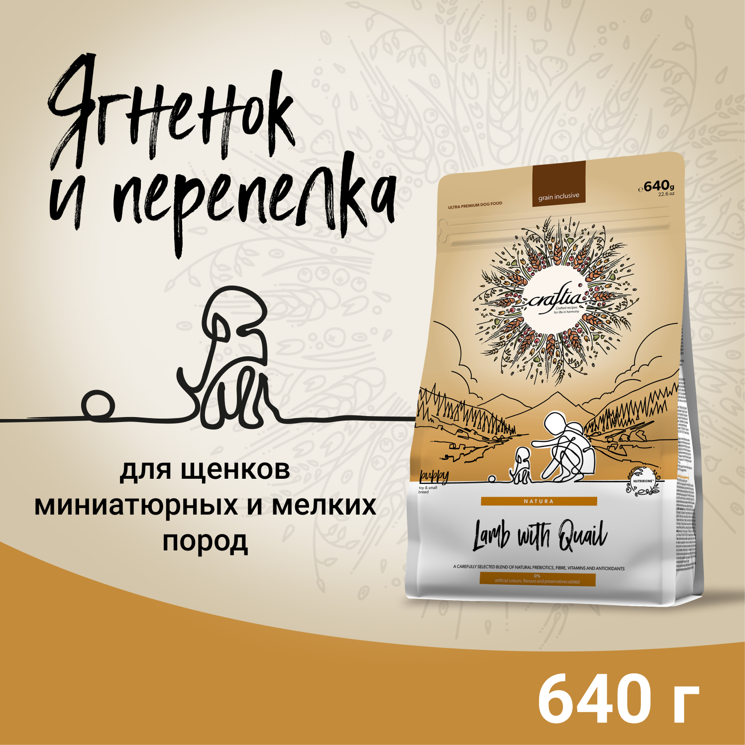 Сухой корм CRAFTIA NATURA для щенков миниатюрных и мелких пород из ягненка с перепелкой 640 г