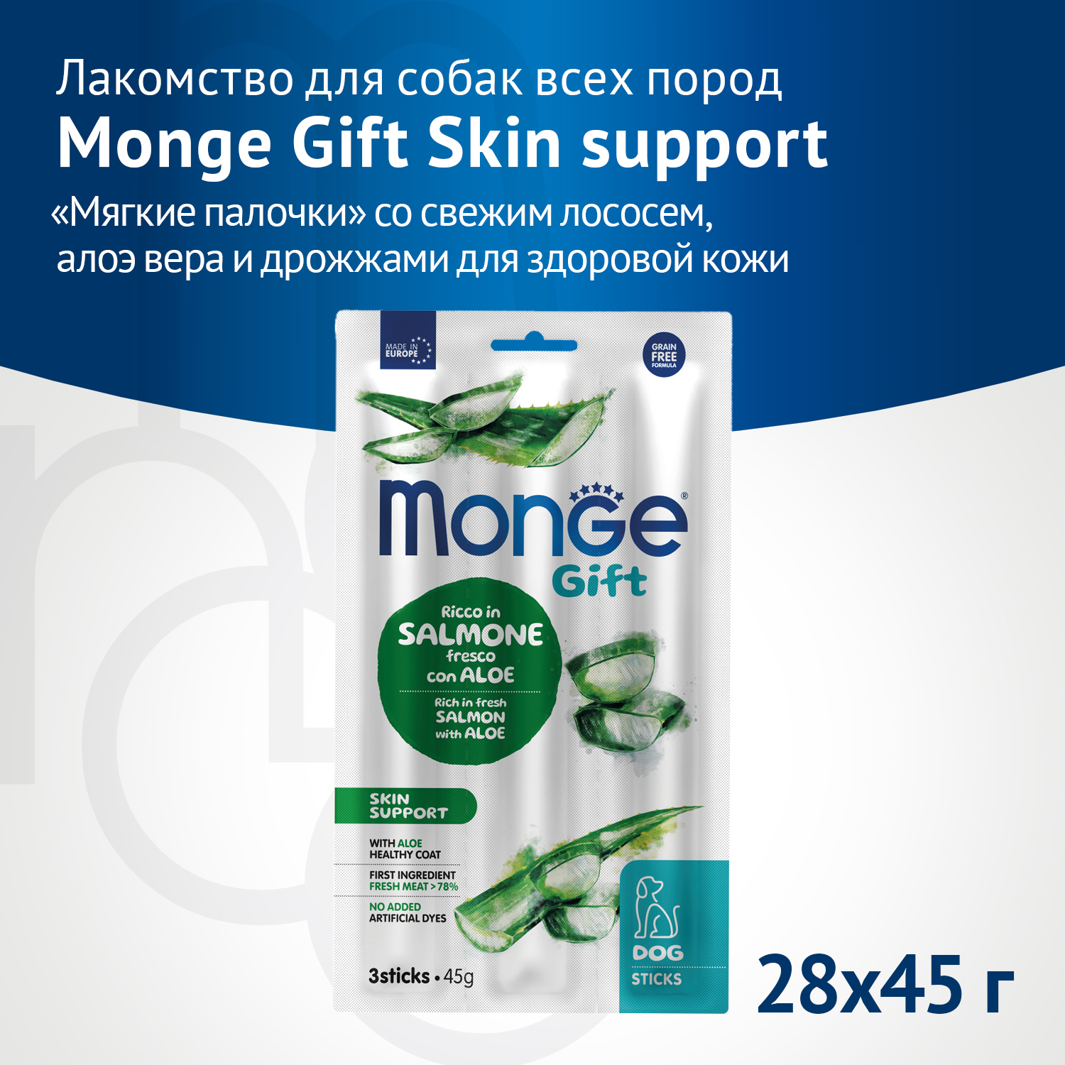 Лакомство Monge Gift Skin support для собак всех пород "Мягкие палочки" со свежим лососем, алоэ вера и дрожжами для здоровой кожи 45 г