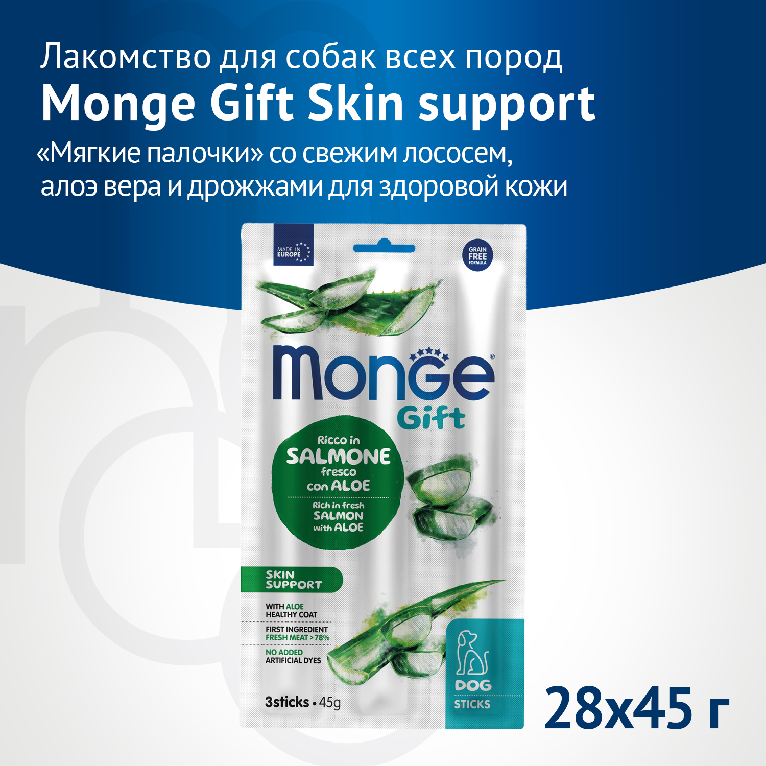 Купить Лакомство Monge Gift Skin support для собак всех пород 