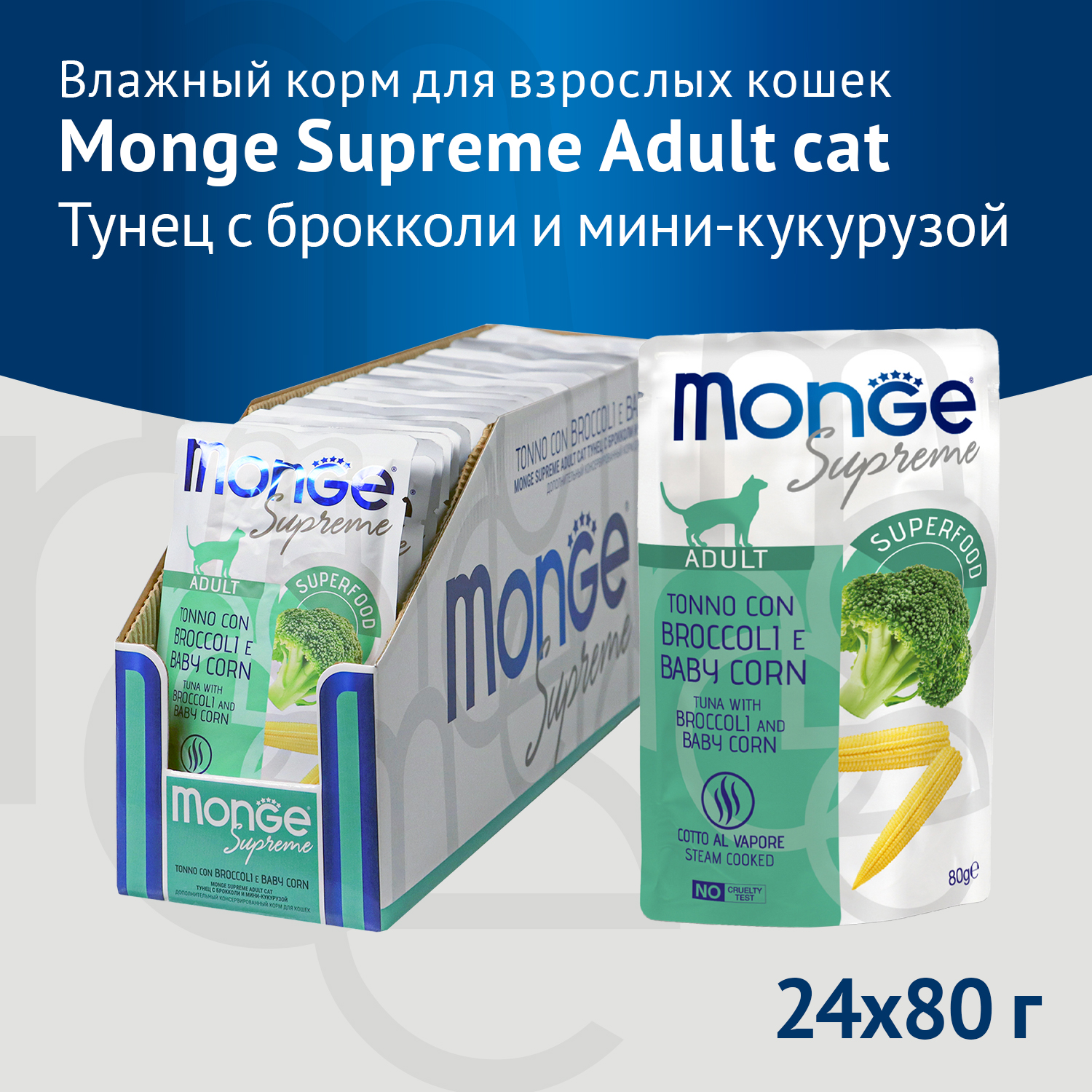 Влажный корм Monge Supreme Adult cat для взрослых кошек с брокколи и мини-кукурузой, паучи 80 г