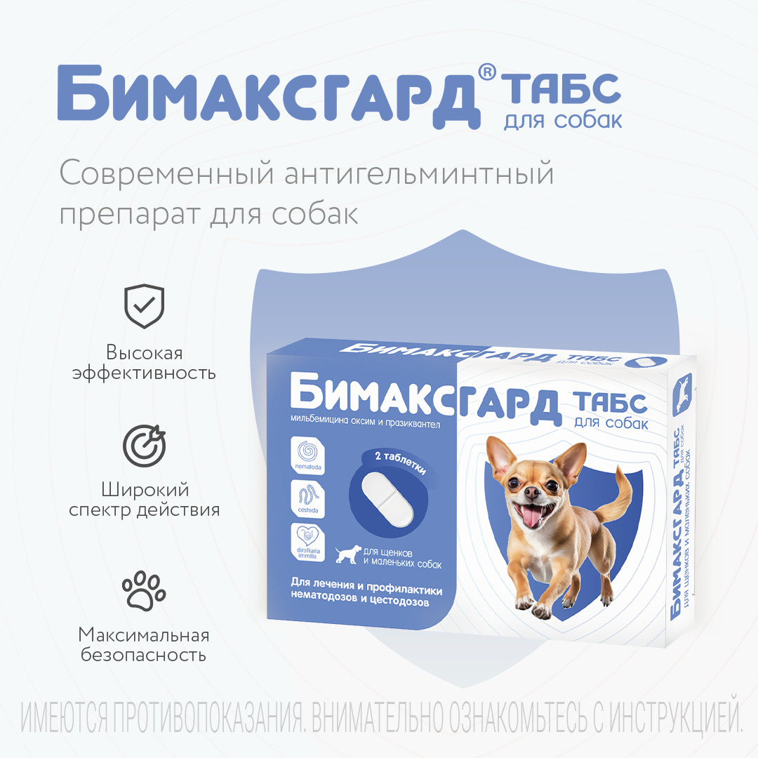 Бимаксгард® ТАБС для щенков и маленьких собак, 2 таб.