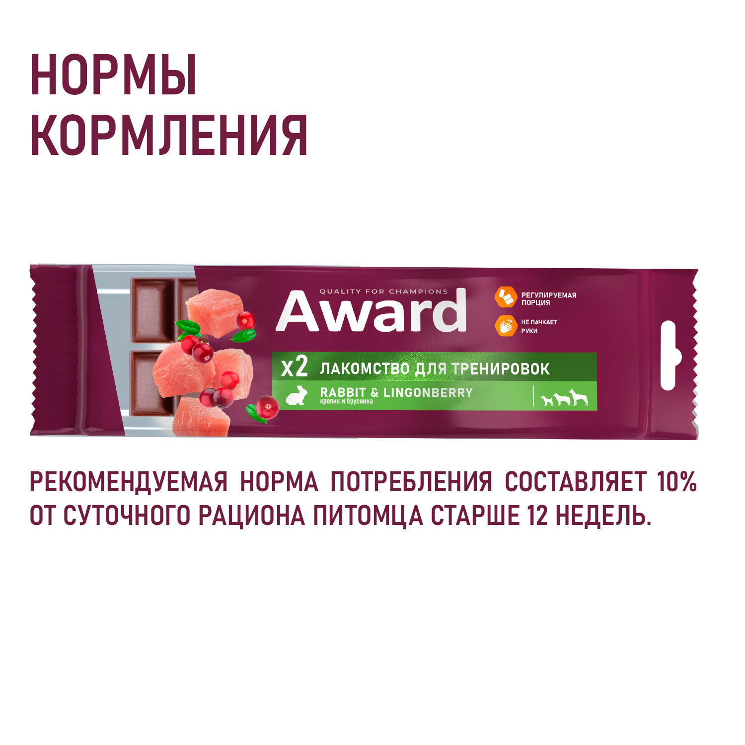 Лакомство для тренировок AWARD для собак и щенков с 3 месяцев с кроликом и брусникой 50г